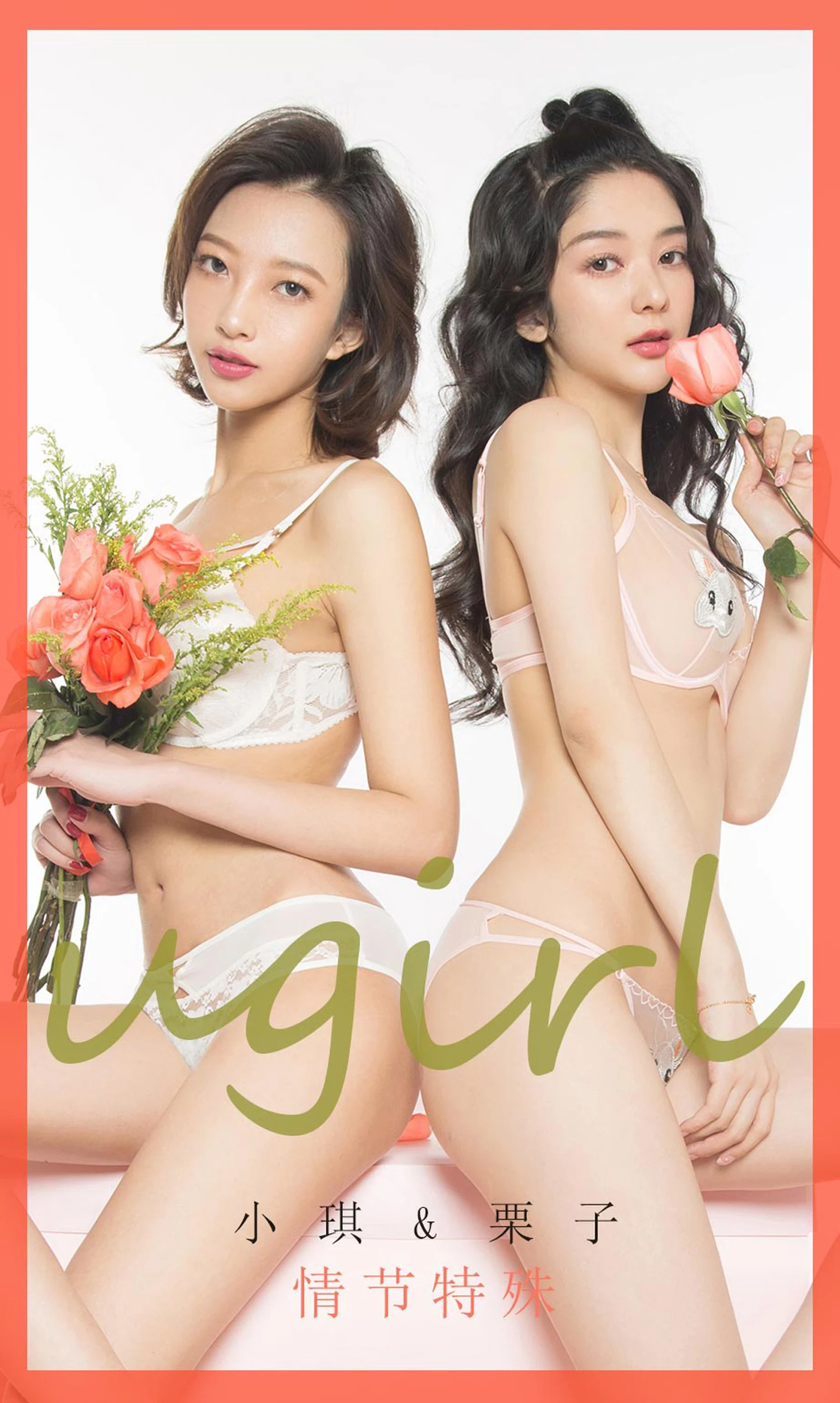 [Ugirls爱尤物系列]2020.02.14 No.1731 小琪&栗子 情节特殊[41P]