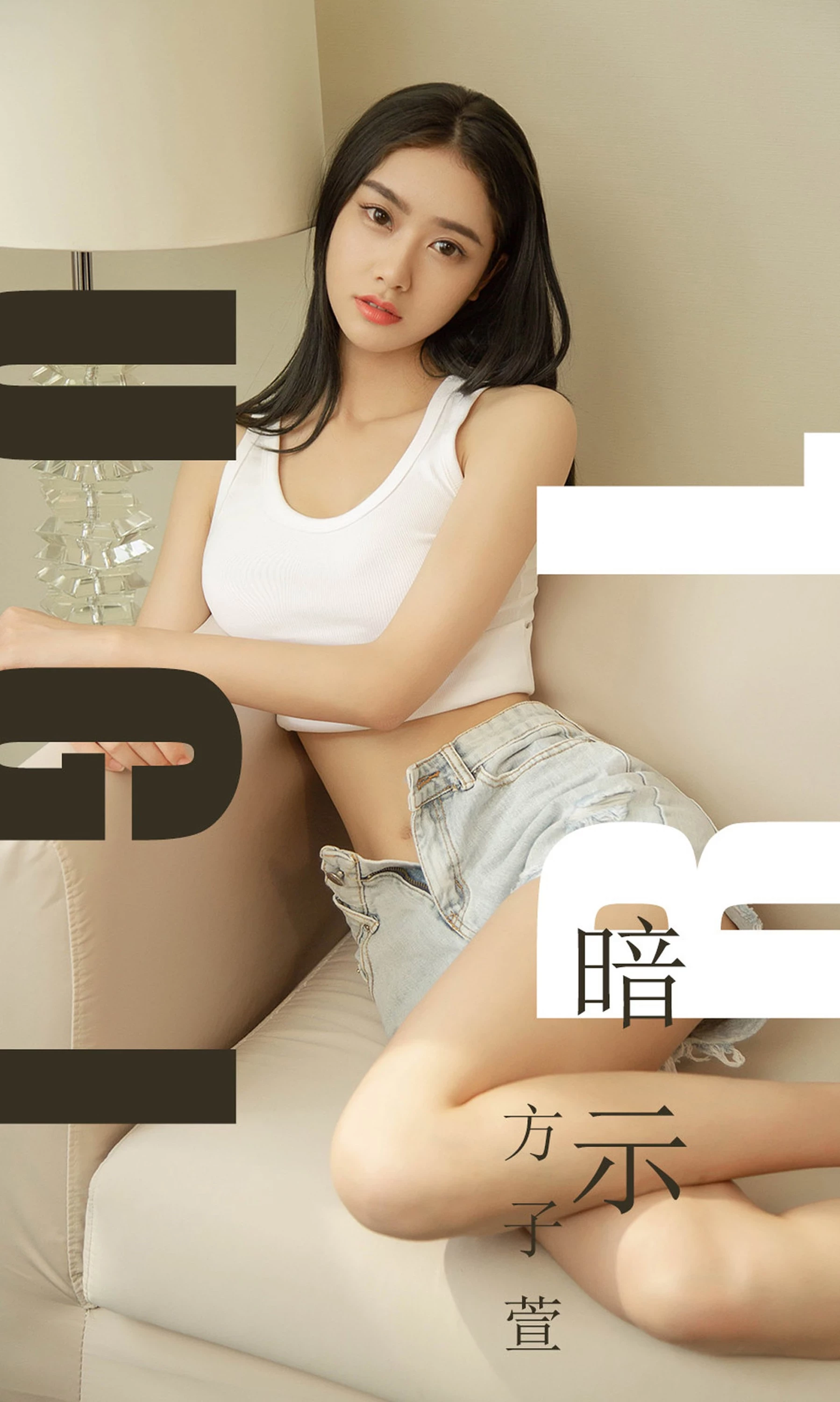 [Ugirls尤果网]爱尤物专辑2019.07.25 No.1527 方子萱 暗示 [35P]