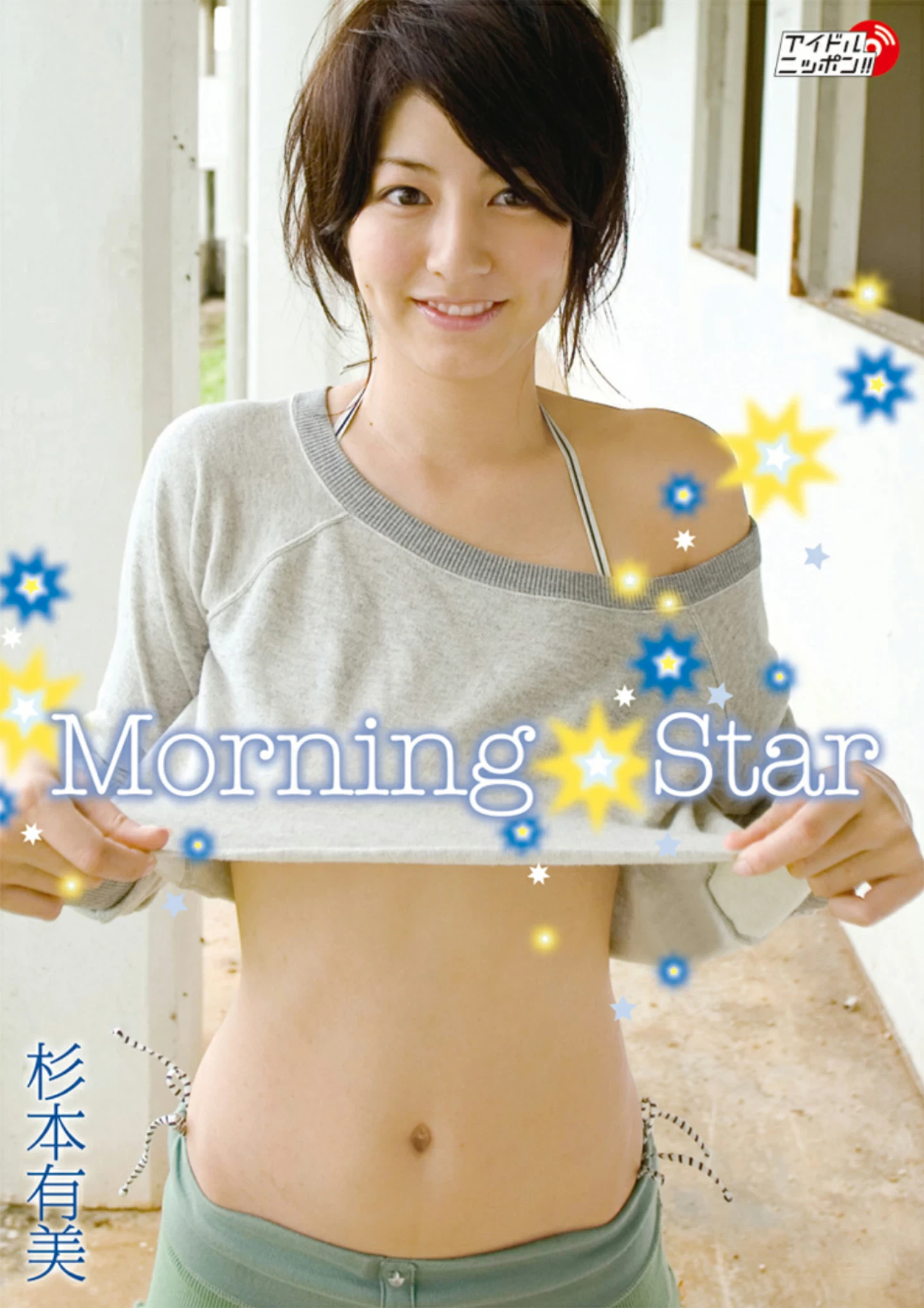 杉本有美[须塔美羽   轰音银][PB写真集] 2013.12.25 Yumi Sugimoto - Morning Star [157P]