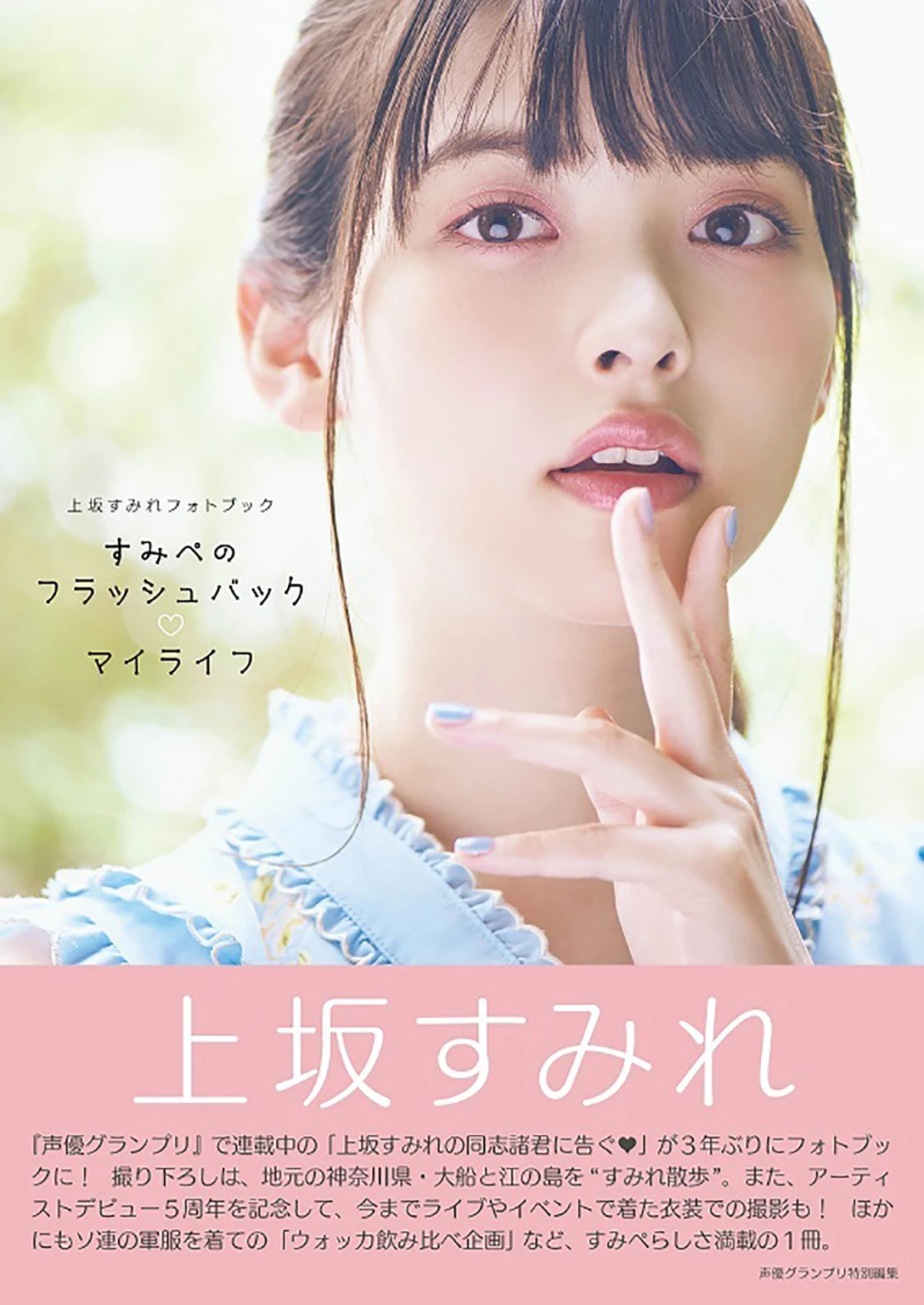 上坂堇[上坂すみれ]声优[Photobook] Sumire Uesaka – Flashback of Sumipe My life [133P]