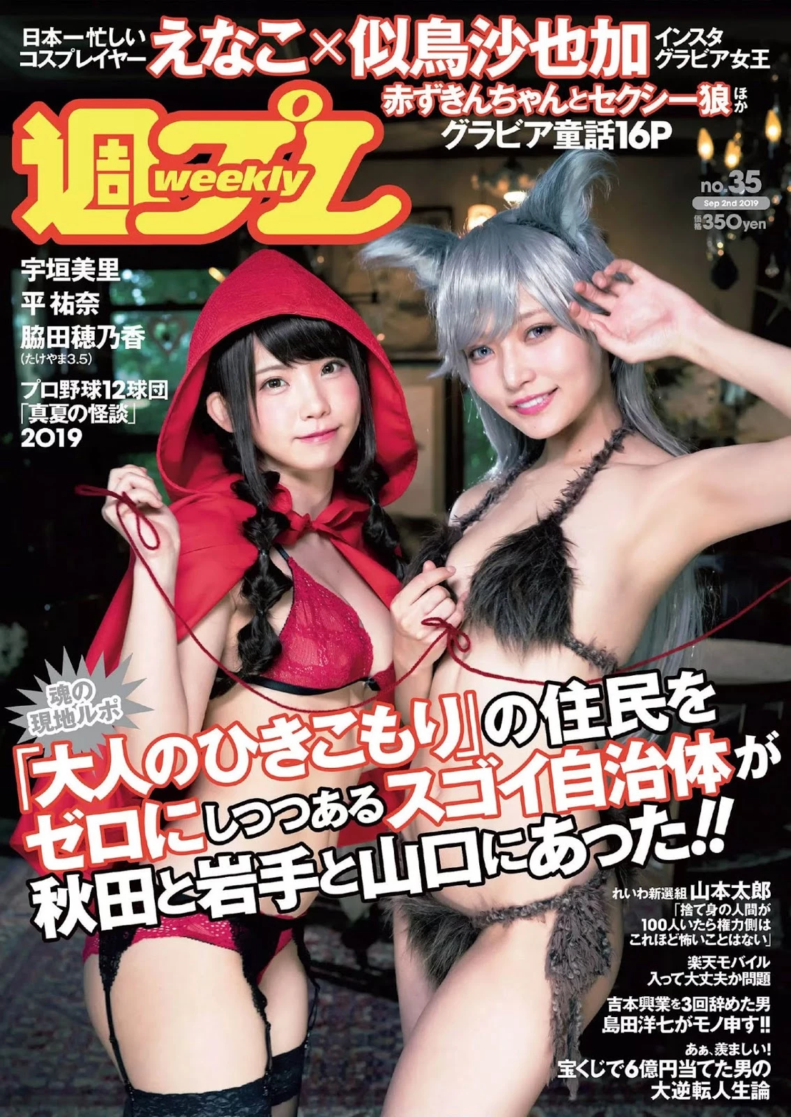 Enako えなこ, Sayaka Nitori 似鸟沙也加, Weekly Playboy 2019 No.35 [周刊プレイボーイ 2019年35号]