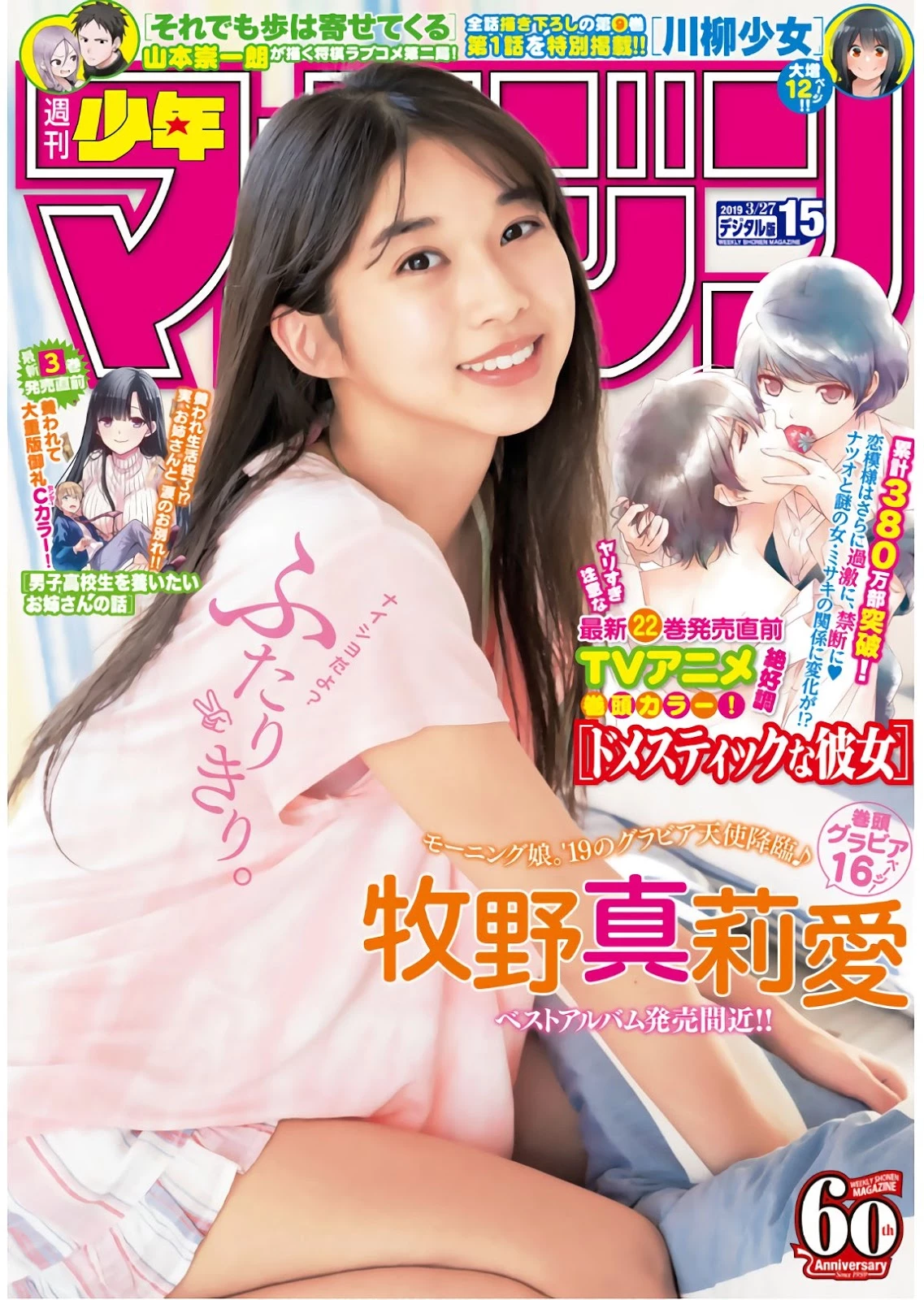 Maria Makino 牧野真莉爱, Shonen Magazine 2019 No.15 [少年マガジン 2019年15号]