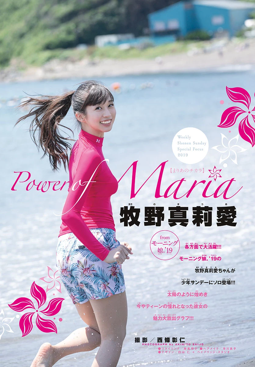 Maria Makino 牧野真莉爱, Shonen Sunday 2019 No.35 [少年サンデー 2019年35号]