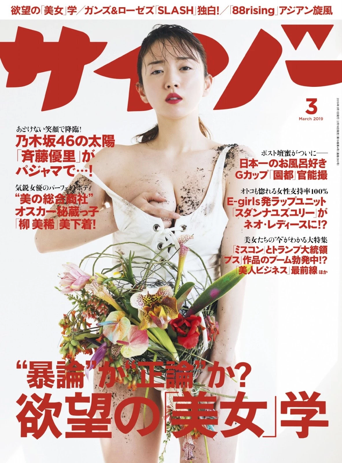 Sono Miyako 园都, Cyzo 2019 No.03 [サイゾー 2019年3月号]