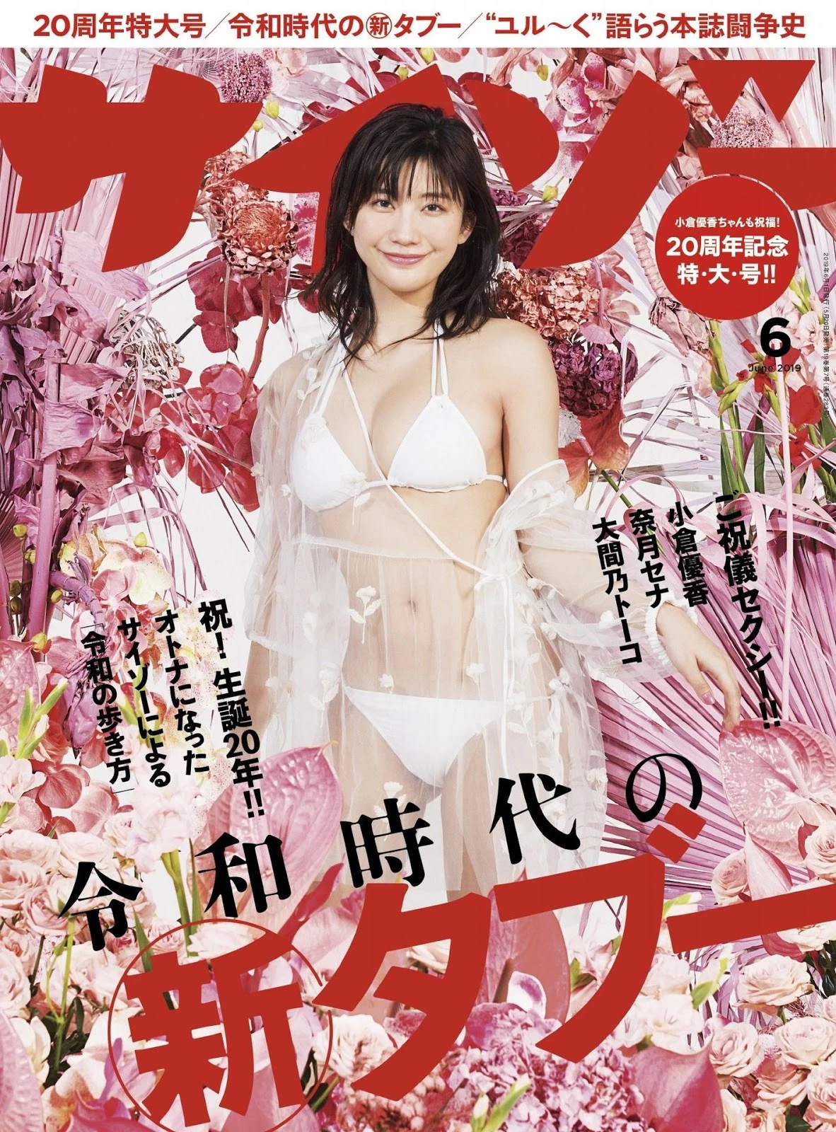 Yuka Ogura 小仓优香, Cyzo 2019 No.06 [サイゾー 2019年6月号]