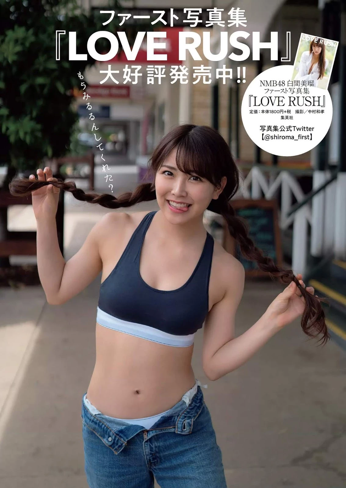 白间美瑠 フラッシュ 2019年7月号杂志特集