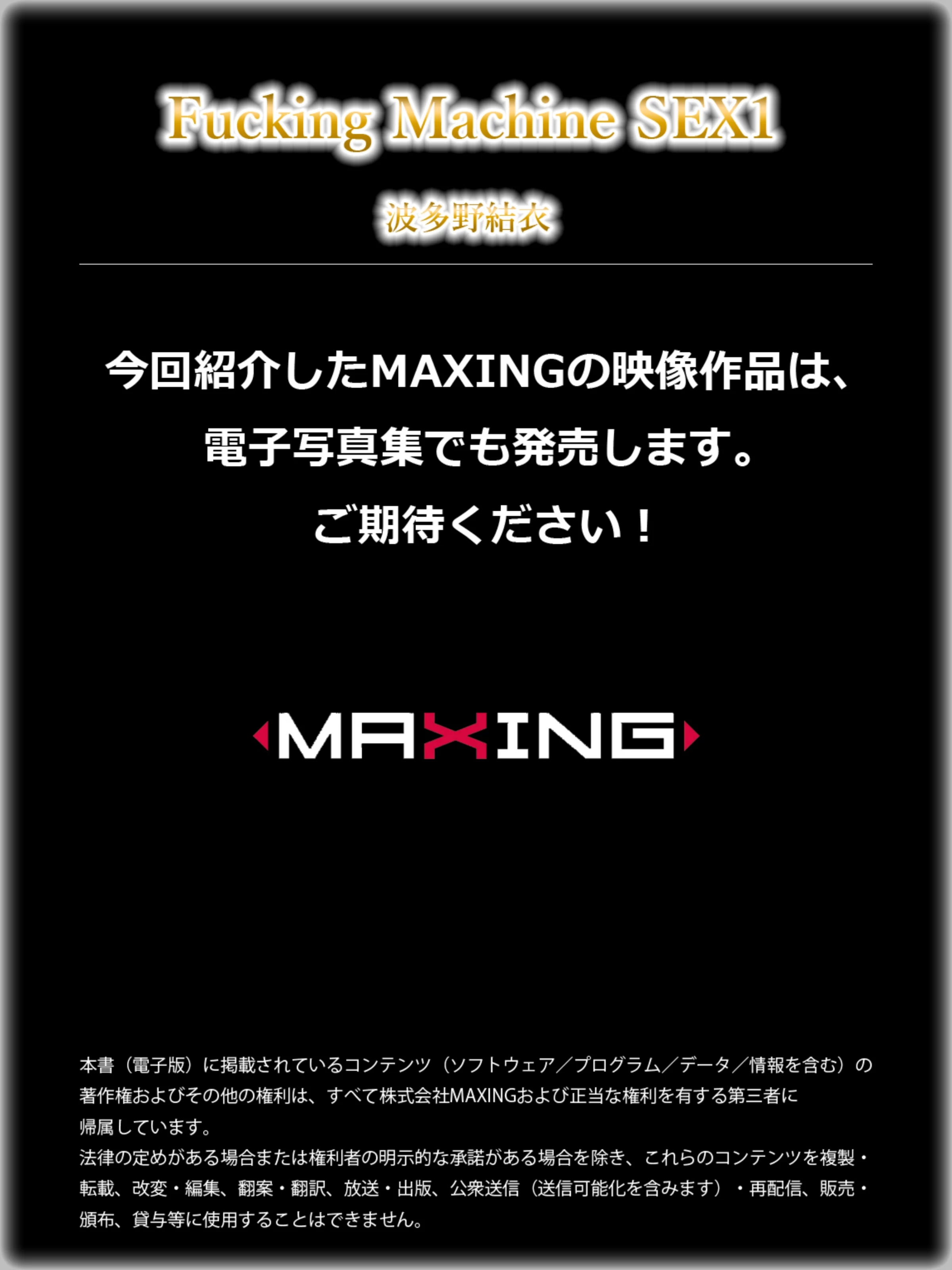 波多野结衣Fucking Machine SEX [MAXING美少女写真集] [256P]