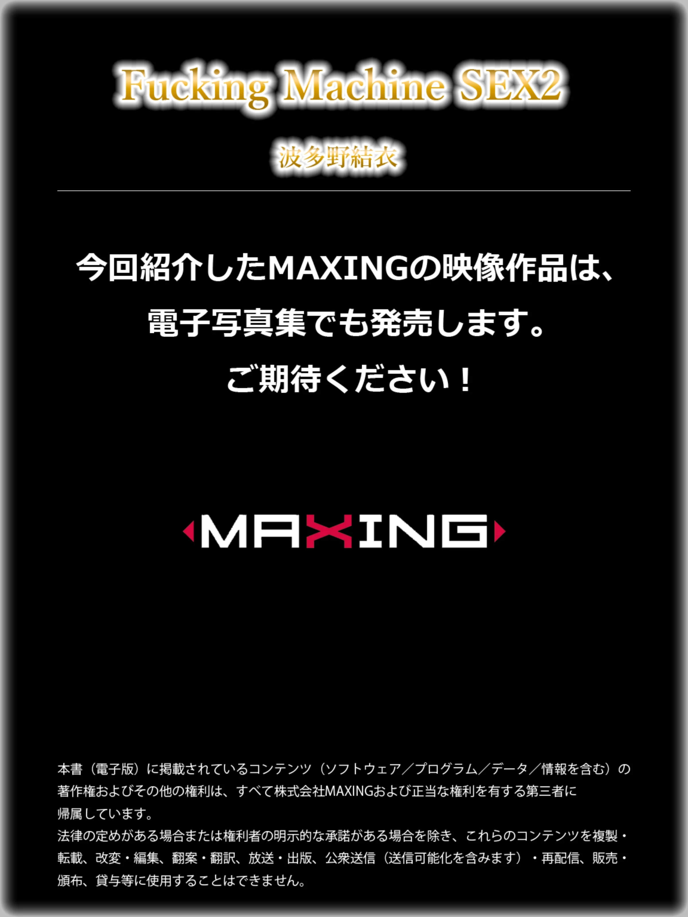 波多野结衣Fucking Machine SEX [MAXING美少女写真集] [256P]