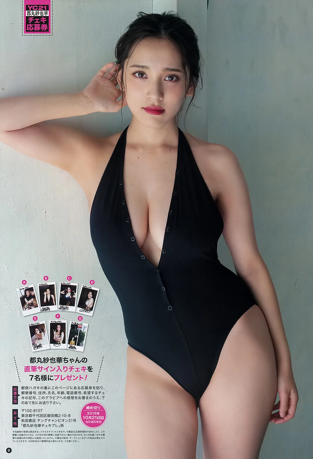 都丸纱也华, Young Champion 2019 No.21