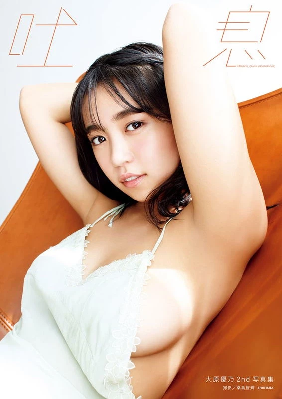 大原优乃 元Dream5爆乳グラドル大原优乃 20歳を迎えより大人の魅力が出てきた最新爆...