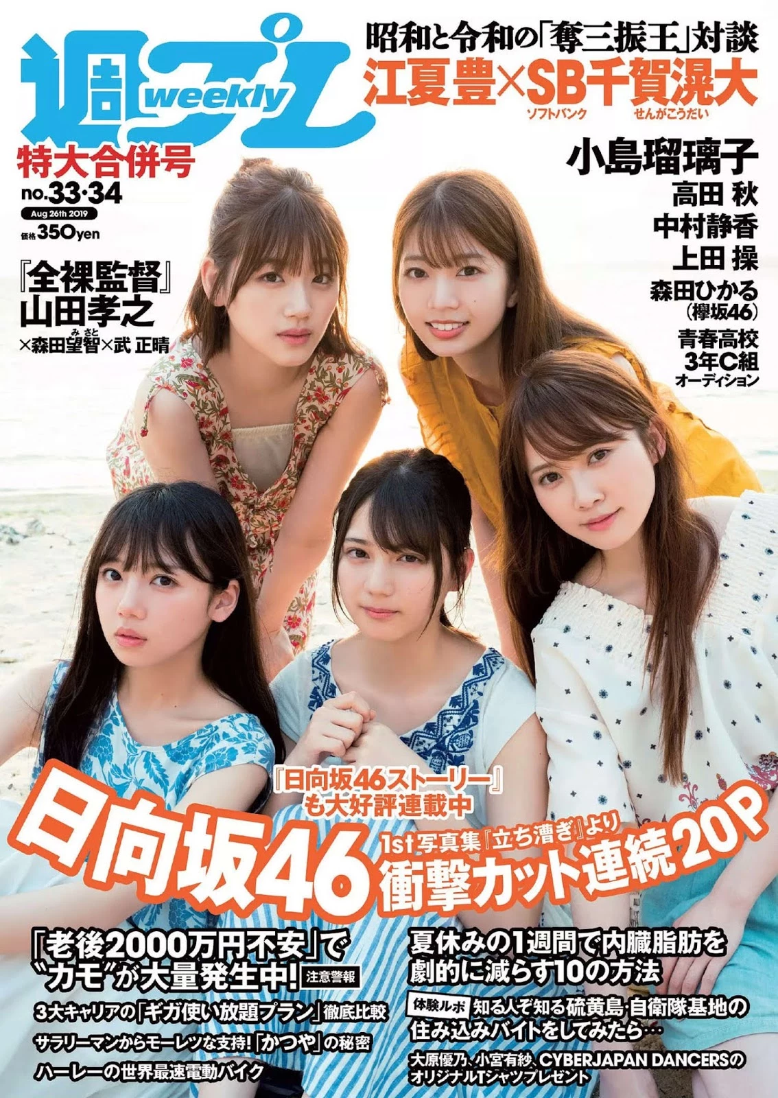 好多好多正妹耶Hinatazaka46 日向坂46, Weekly Playboy 2019 No.33 [