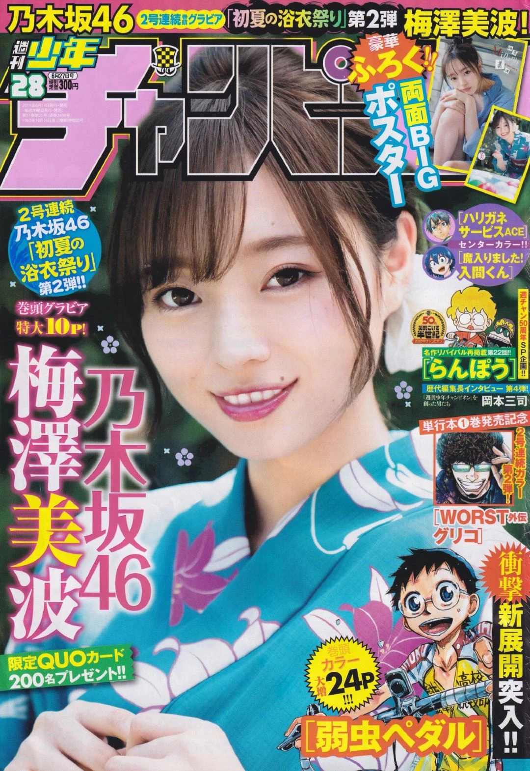 梅泽美波 周刊少年2019年28号