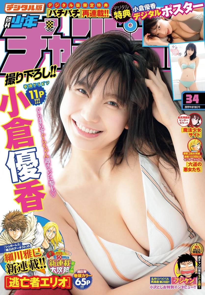 小仓优香, Shonen Champion 2019 No.01