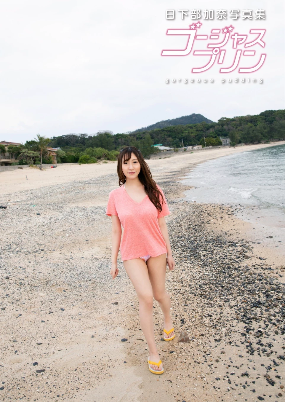 日下部加奈[Photobook] 写真集 ゴージャスプリン [81P]