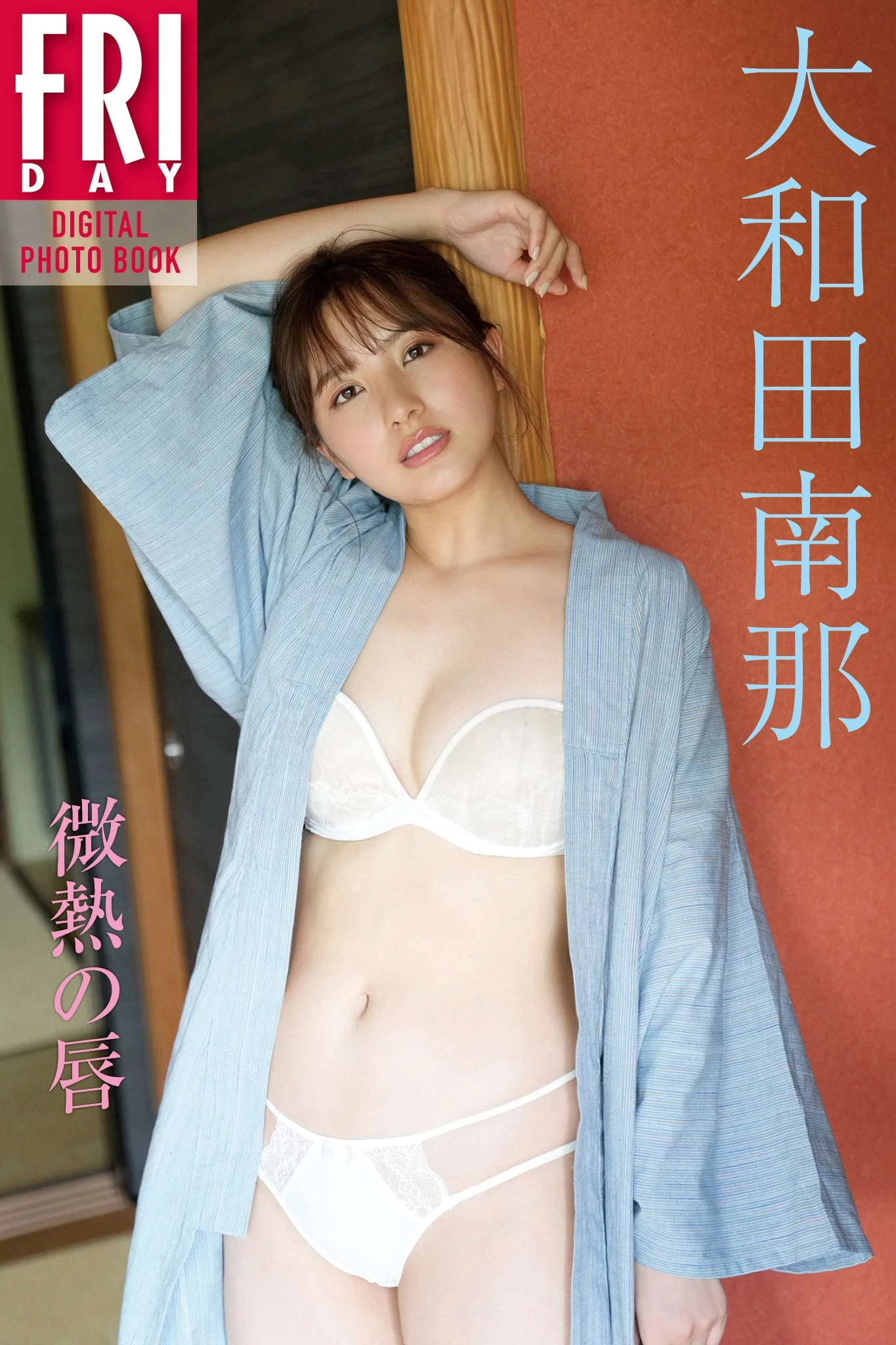 大和田南那[Photobook] 2023.10.04 デジタル写真集 なないろ [308P]