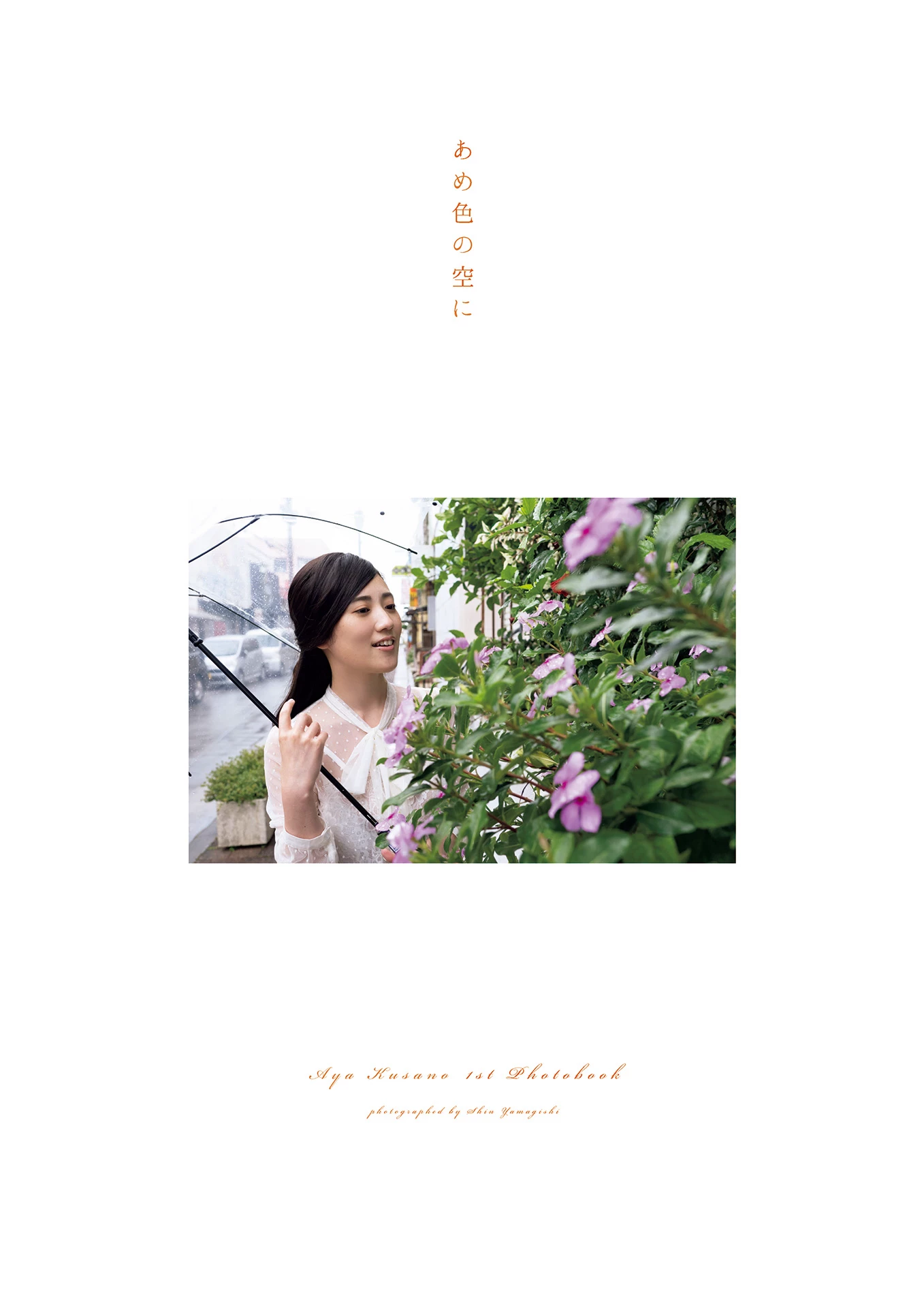 草野绫[Photobook] 1st写真集 あめ色の空に [454P]