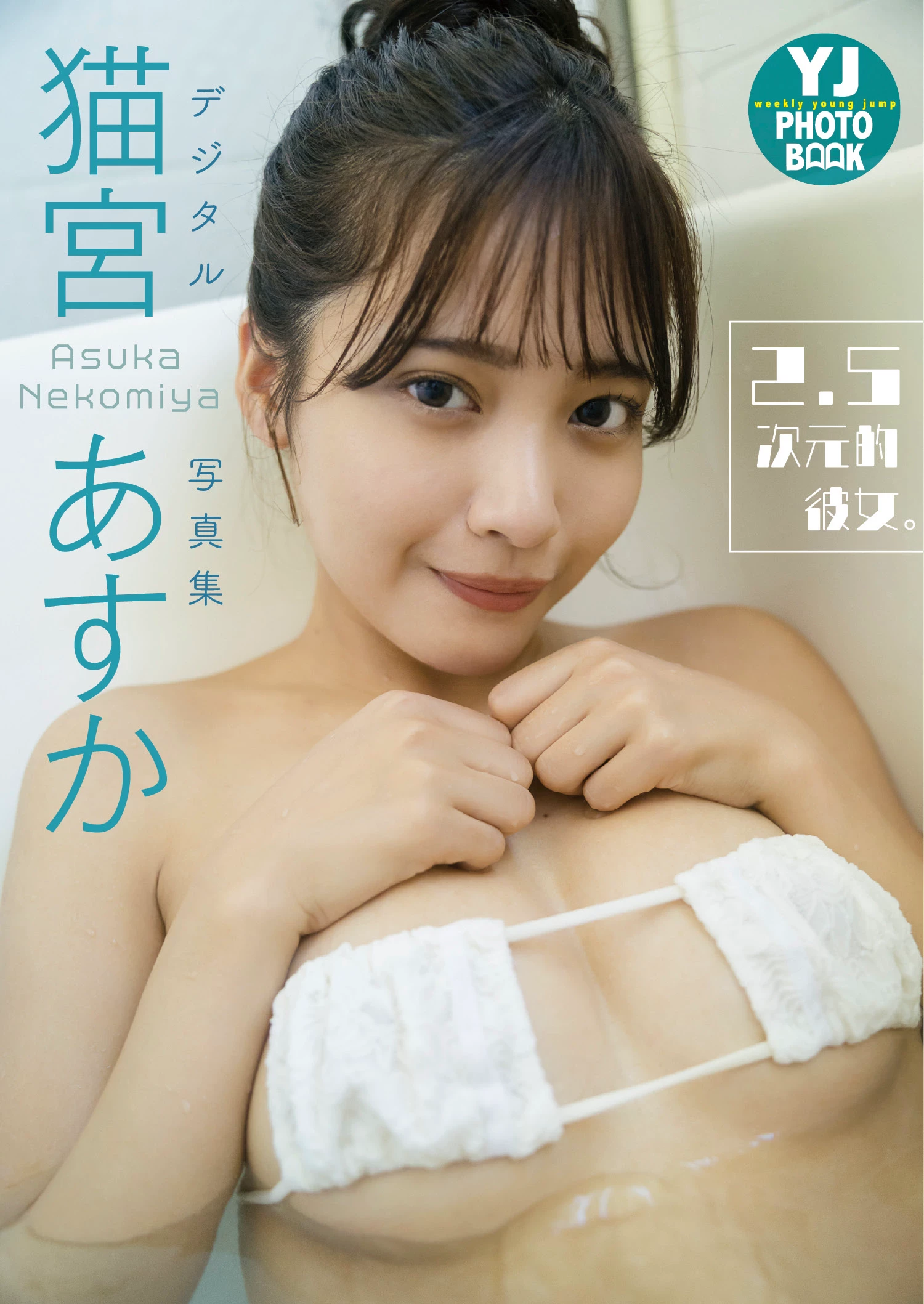 上智[えなこ かとゆり][Young Jump] 2023 No.30 [ えなこ かとゆり白滨美兔] [268P]