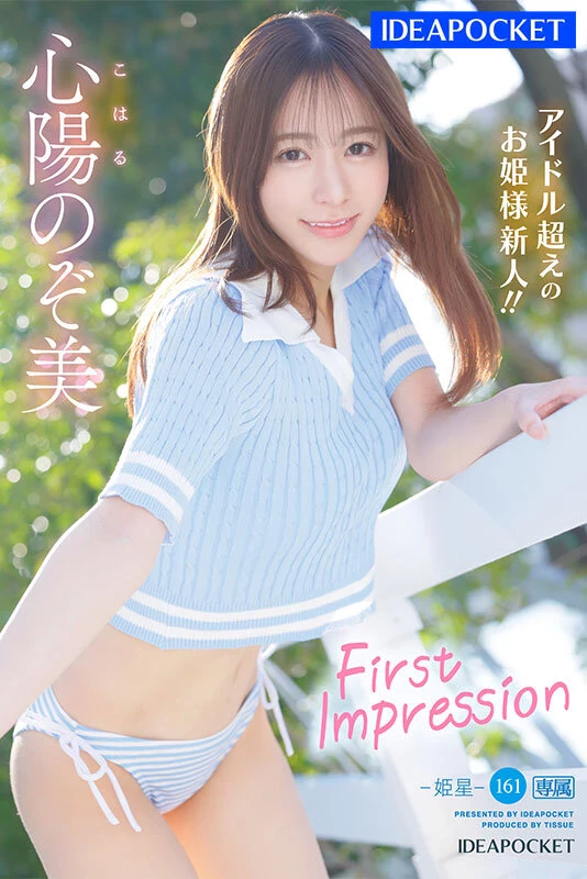 [动图] 心阳のぞ美 FIRST IMPRESSION 161-姫星- アイドル超えのお姫様新人 AV デビュー [19P]