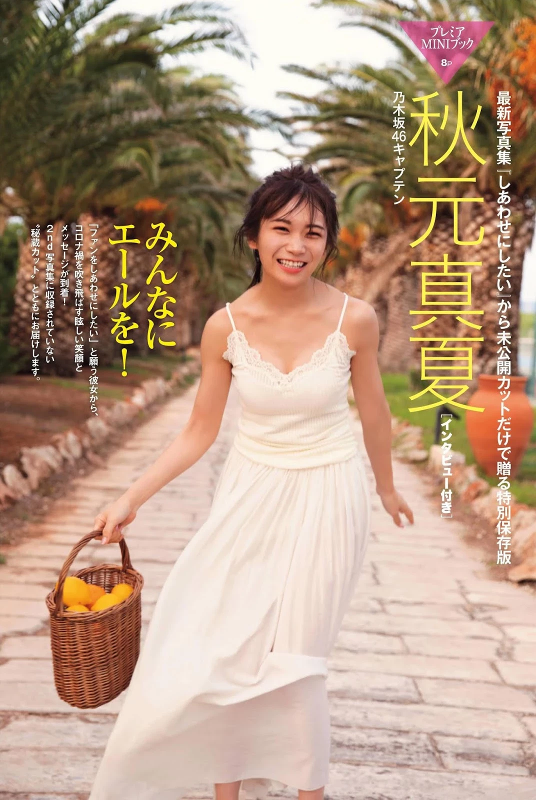 秋元真夏 フライデー 2020年5月08_15日号