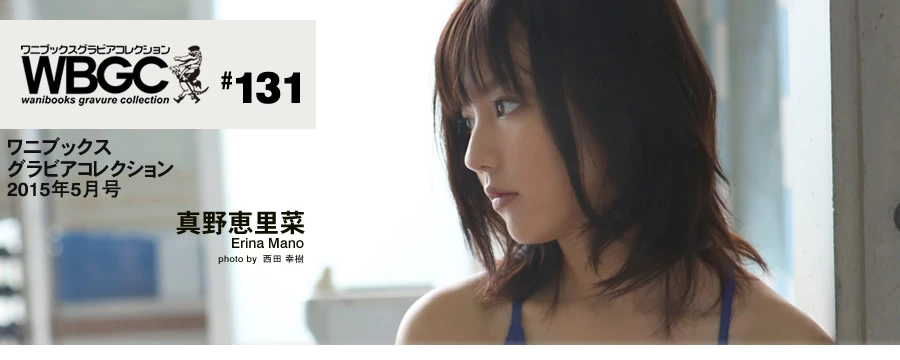 真野恵里菜[Wanibooks] 2015年05月号 #131 Erina Mano [577P]