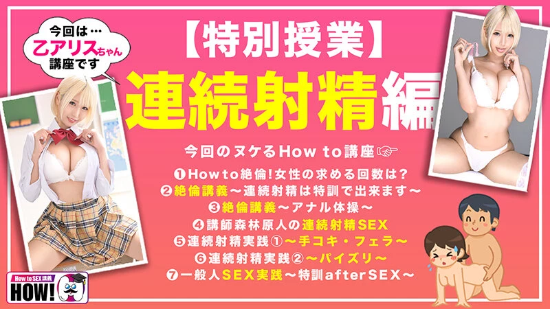 [动图] 乙アリス How to学园 観たら[絶対]SEXが上手くなる教科书AV [连続射精[絶伦]编 [28P]