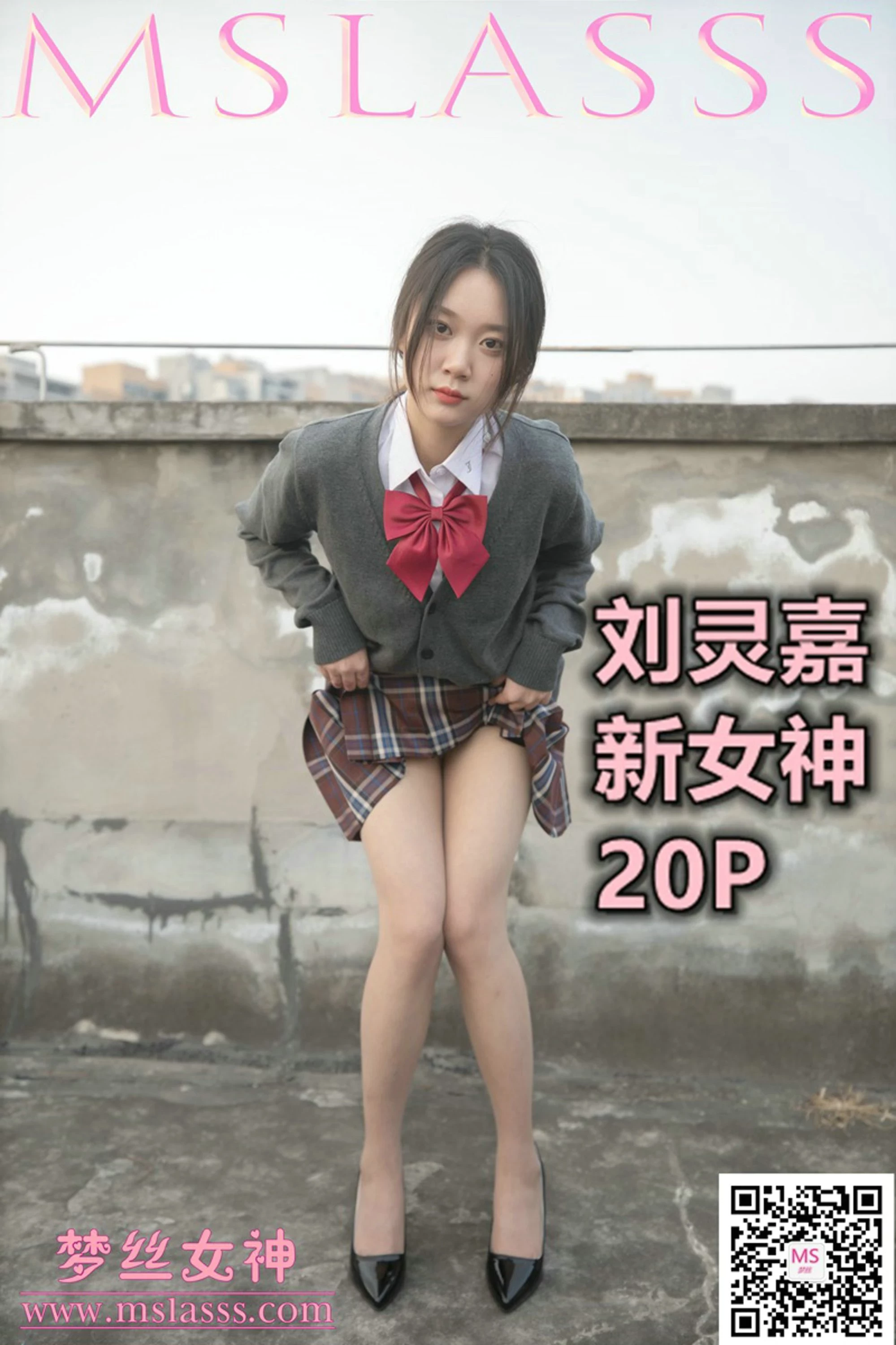 [MSLASS 梦丝女神系列]2021.01.31 新模女神 刘灵嘉[21P]