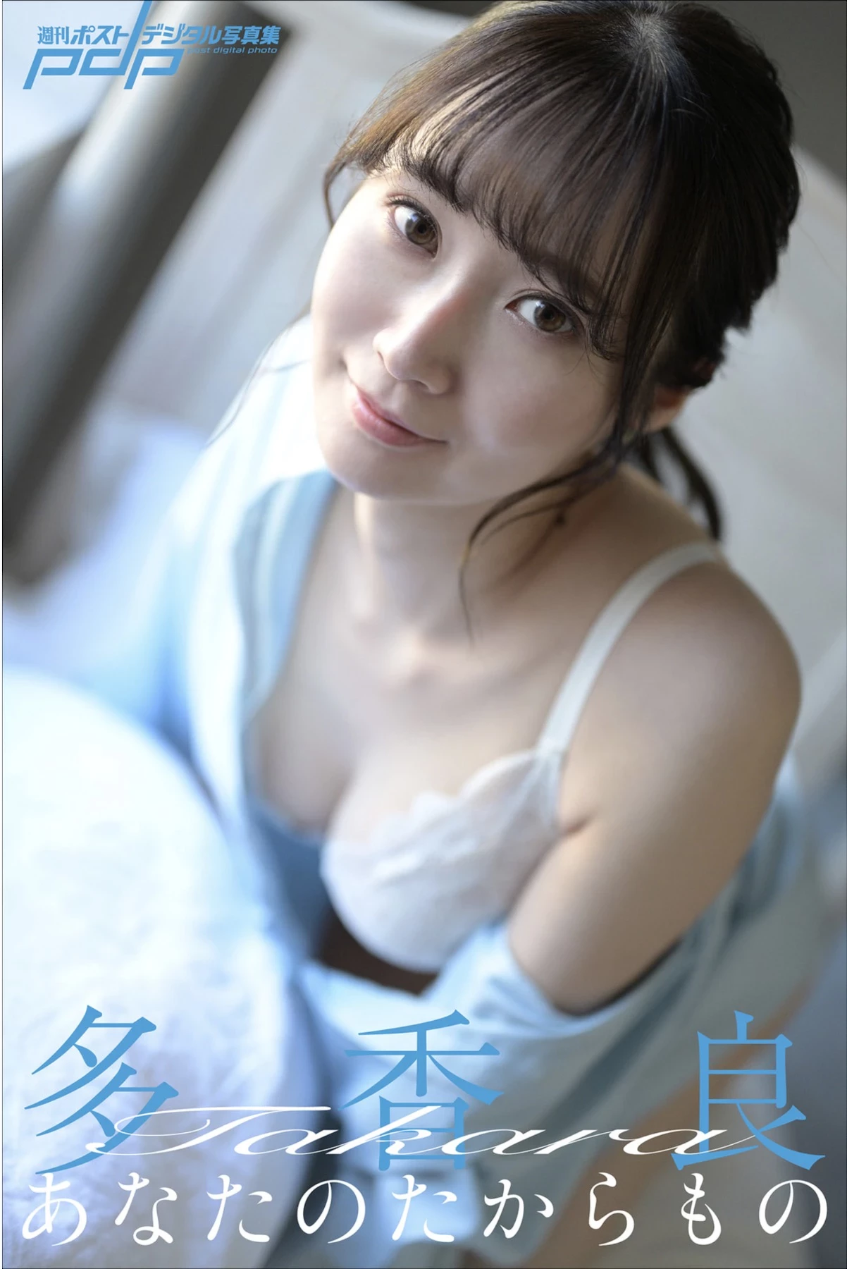 多香良 [Photobook] あなたのたからもの 周刊ポストデジタル写真集 [39P]