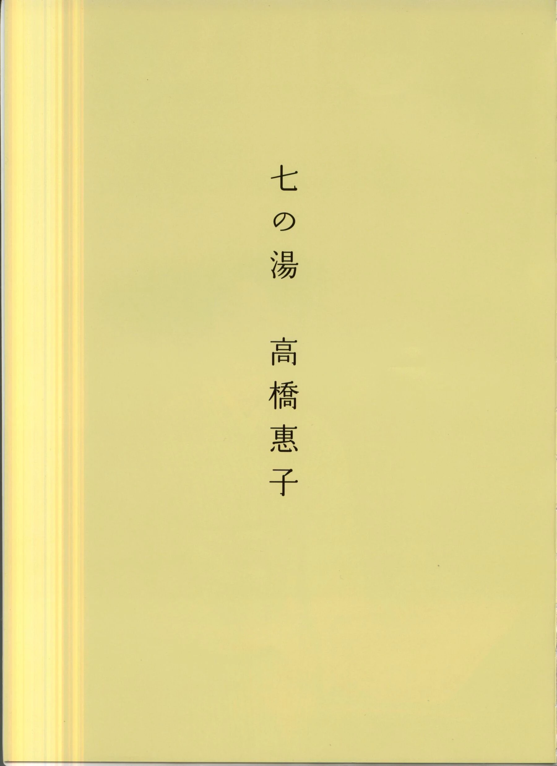 八人の汤[2002.12] [162P]