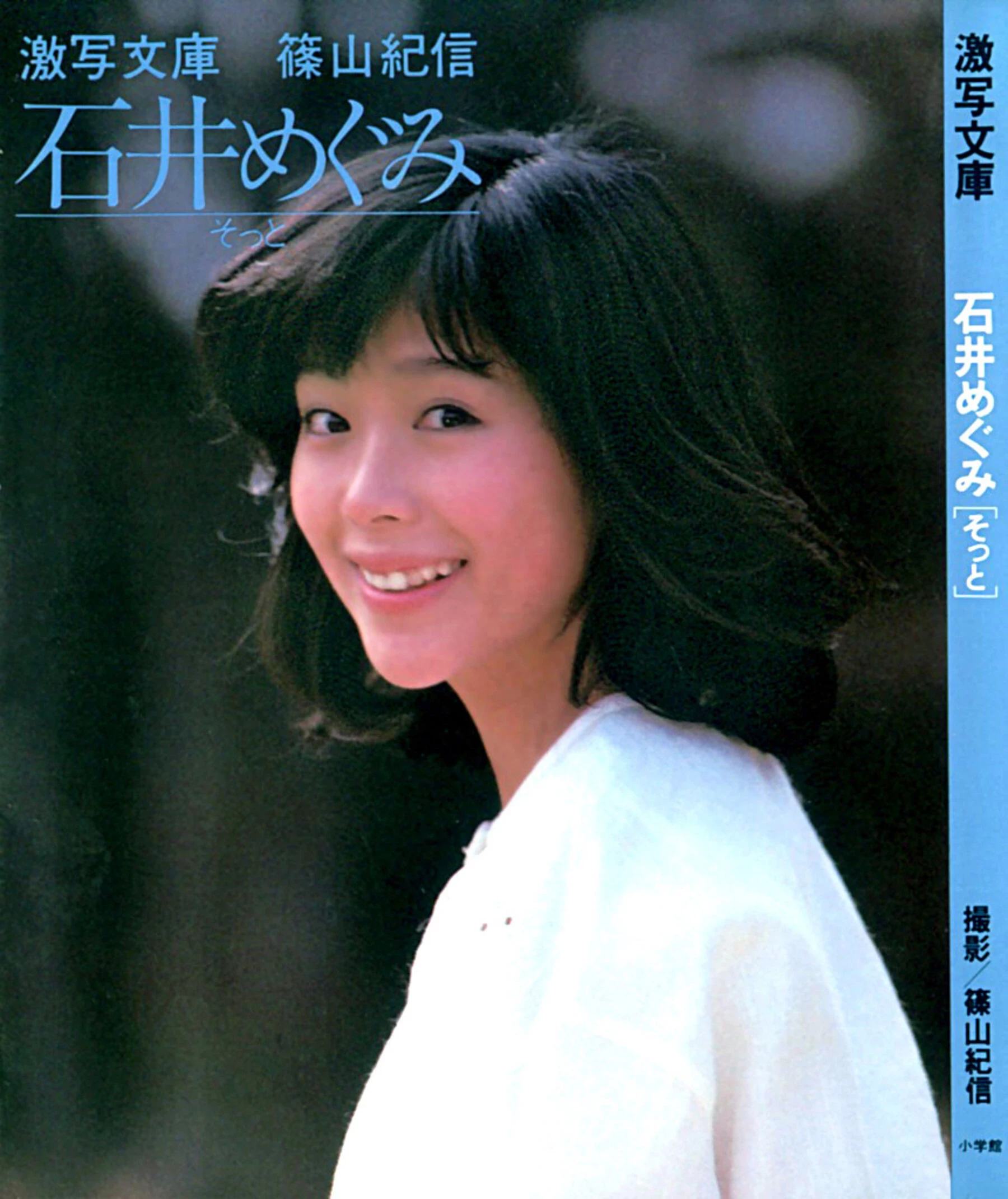 石井洋子[石井めぐみ]《そっと》[1982.5] [66P]