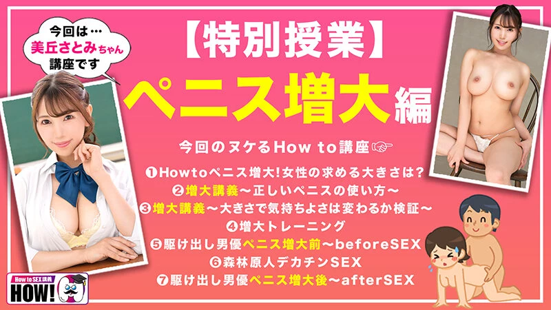 [动图] How to学园 観たら[絶対]SEXが上手くなる教科书AV [ペニス増大编] 美丘さとみ [26P]