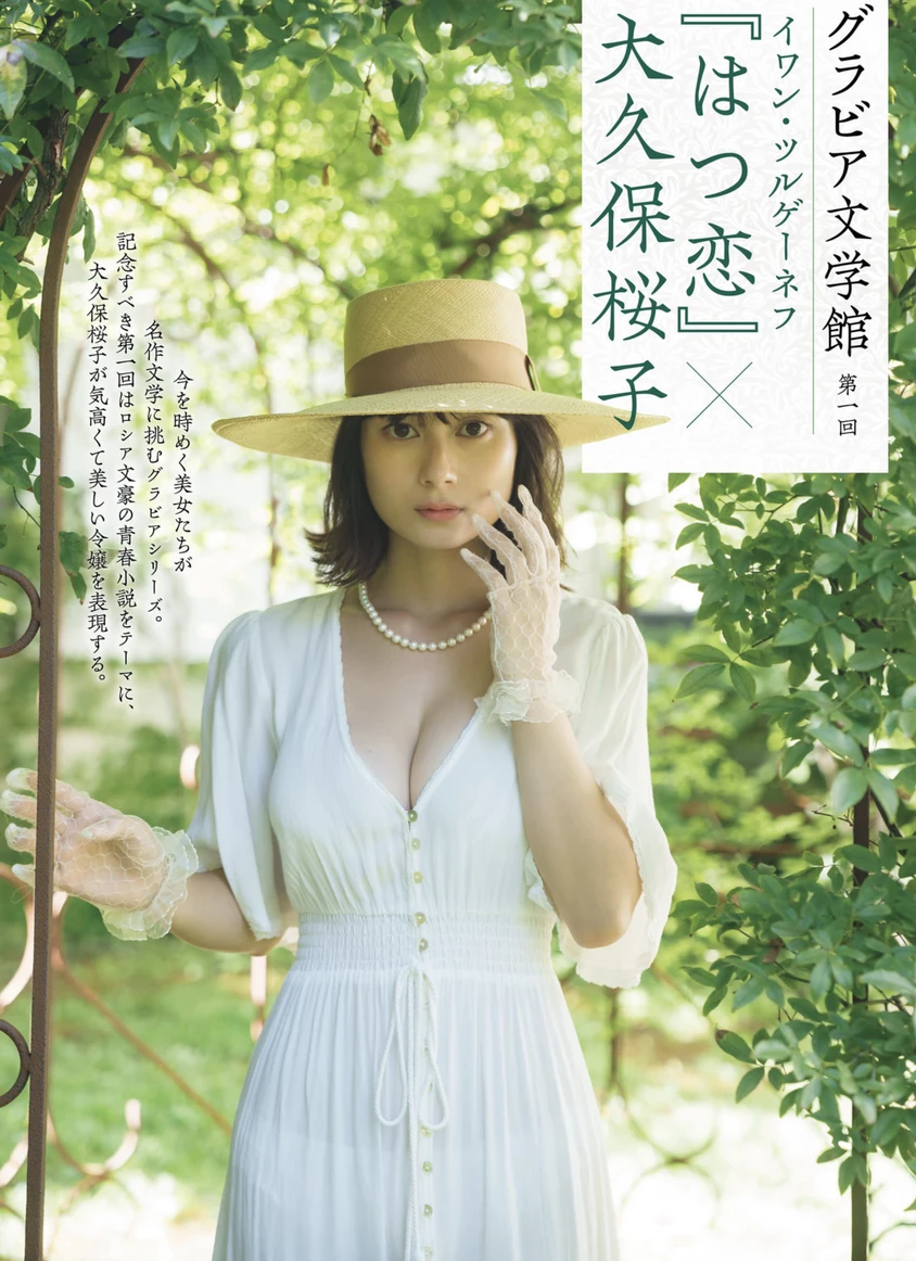 大久保桜子[Photobook] “はつ恋”グラビア文学馆 [16P]