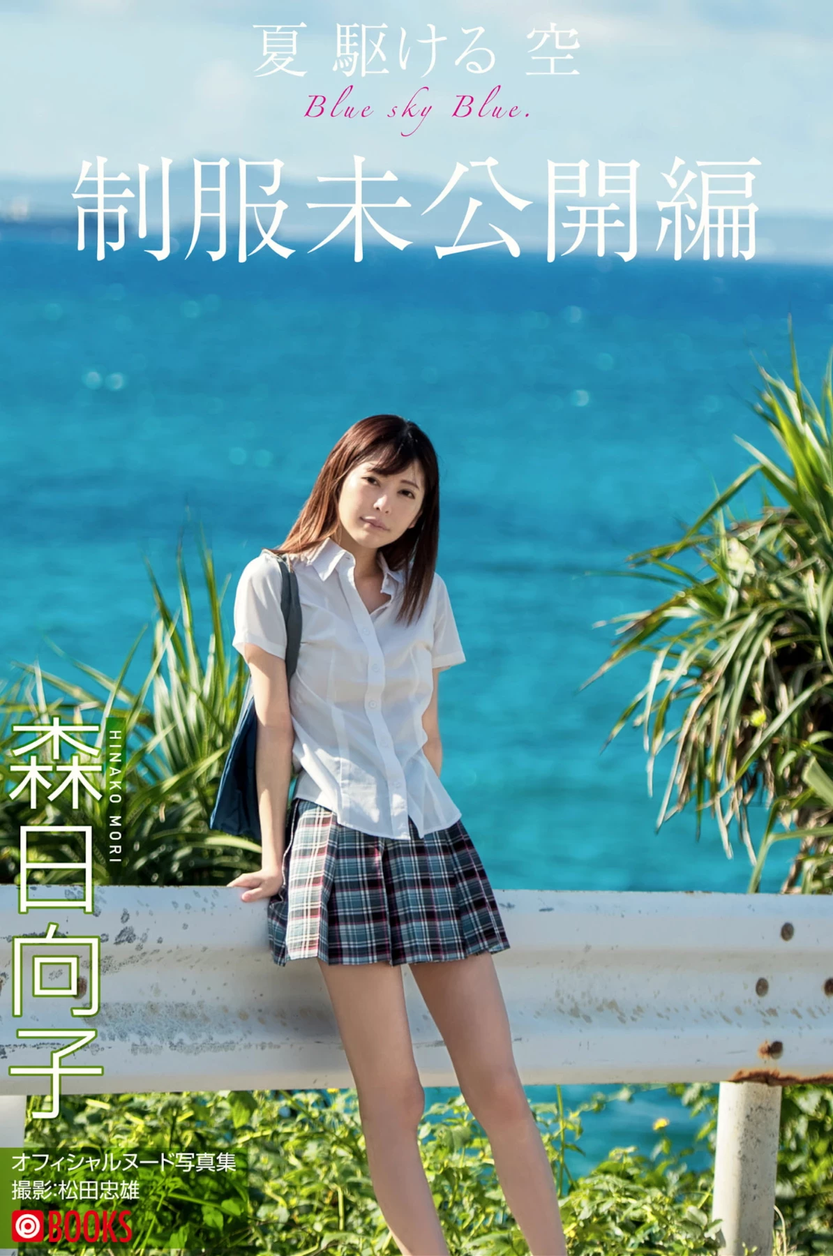 森日向子 ヌード写真集 夏 駆ける 空 Blue sky Blue [43P]