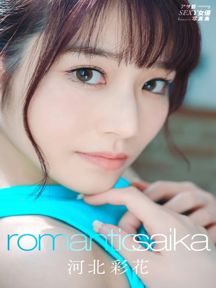 河北彩花 Romantic Saika アサ芸SEXY女优写真集 [102P]