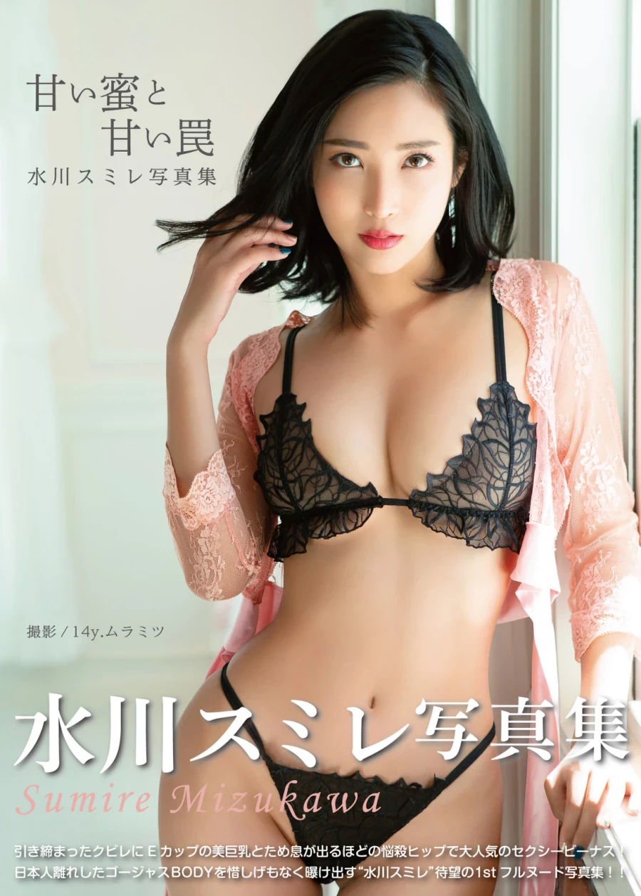 水川スミレ[Photobook] デジタル写真集“甘い蜜と甘い罠”[ジーウォーク] [80P]