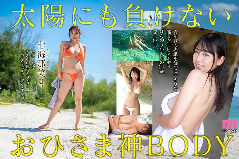 [动图] 新人 小麦肌の健やかGカップおひさま神BODY 21歳 七海那美 AV Debut [23P]