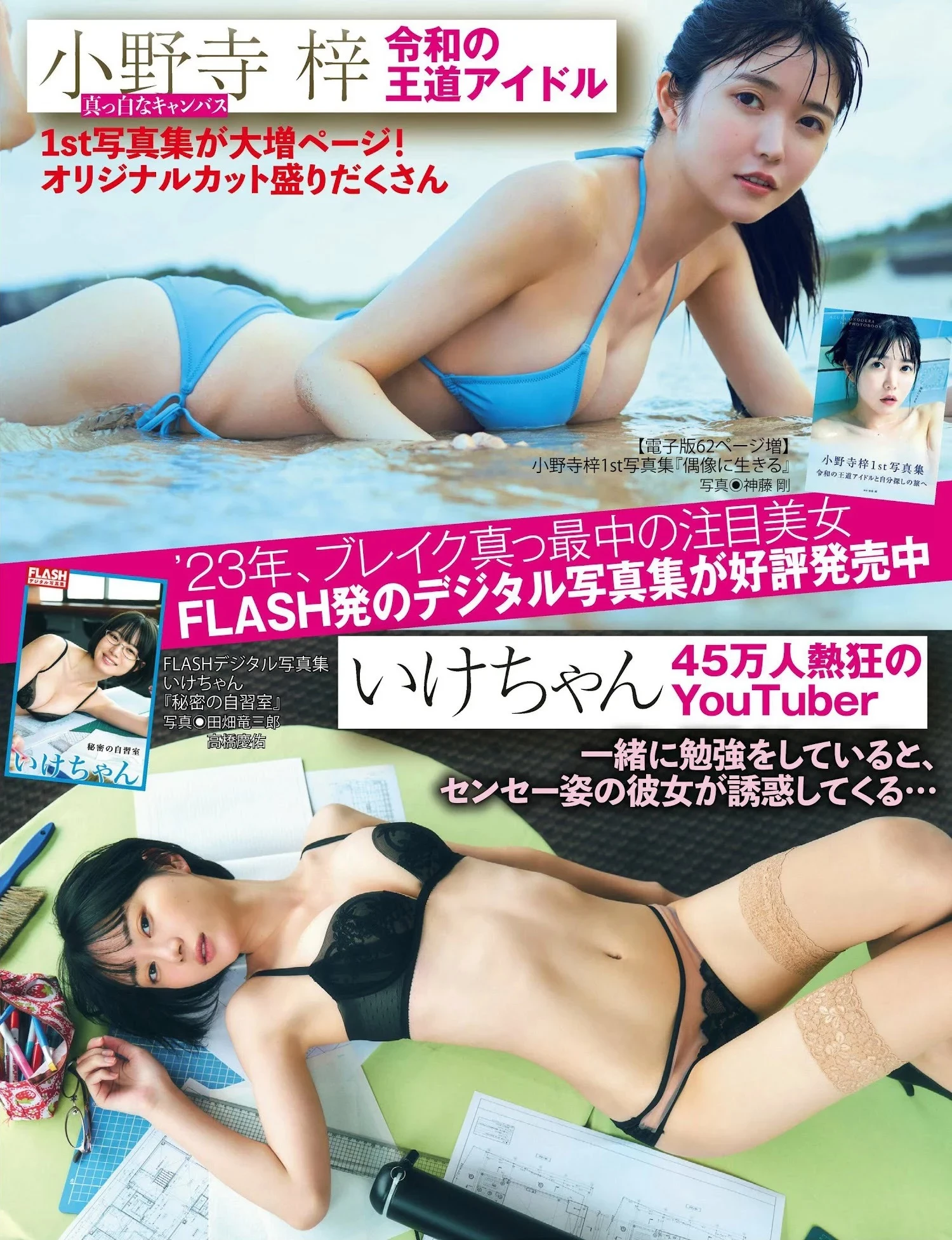 福冈みなみ 小野寺梓 [FLASH] 2023.02.14 No.1676