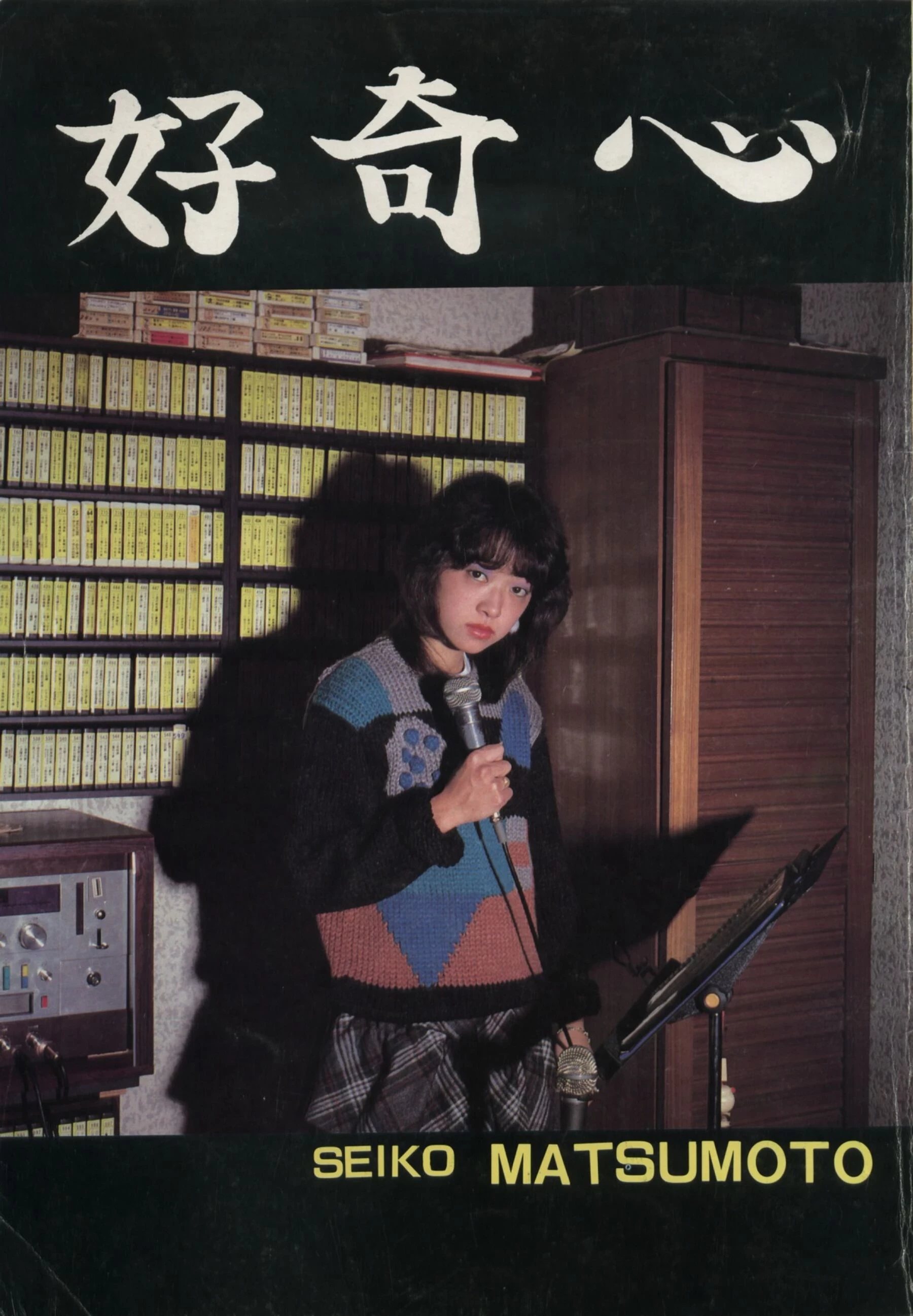 松本圣子[Urabon]《好奇心》[1983-12-01] [45P]