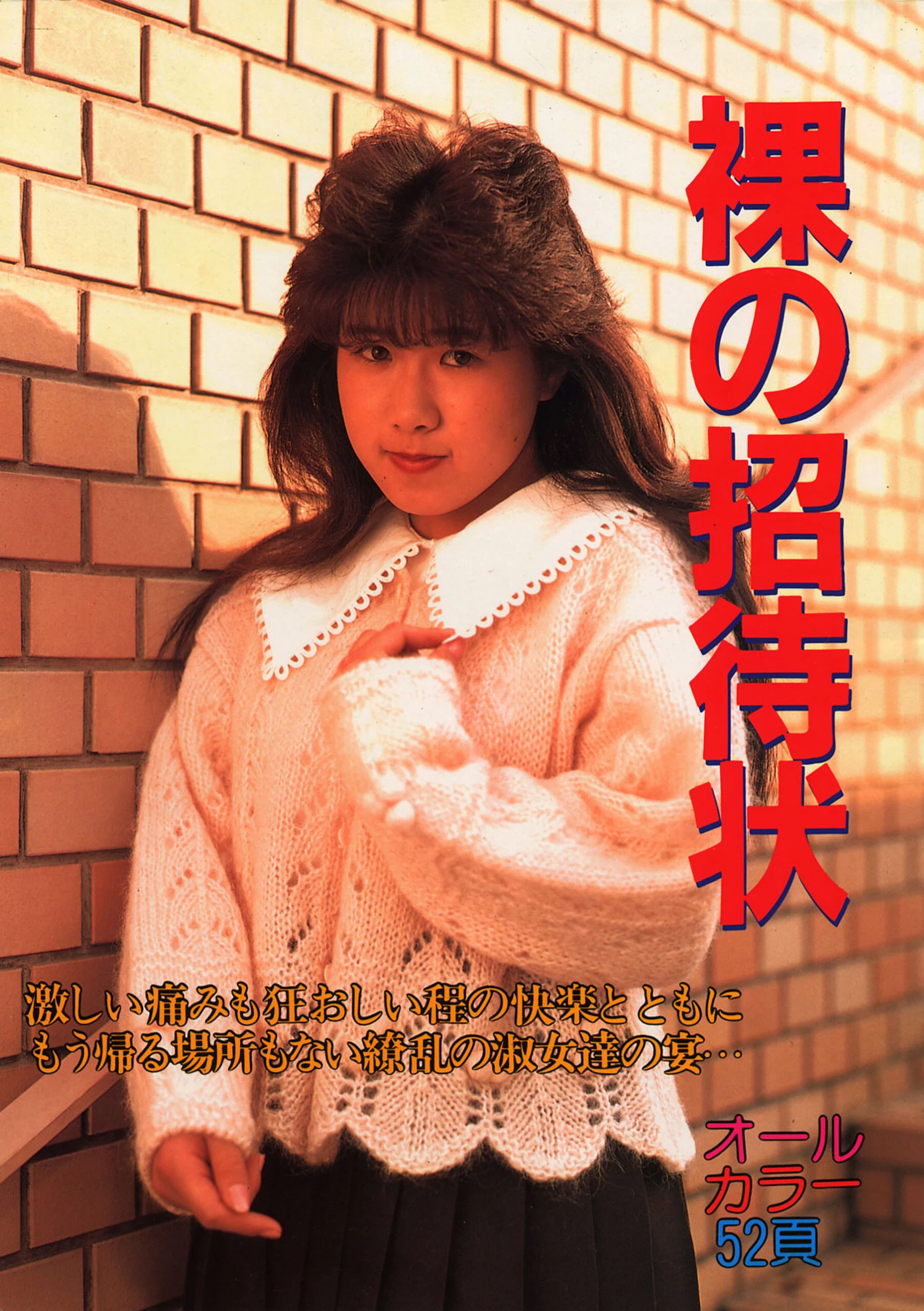 山岸めぐみ[Photo]《裸の招待状》[1992-04-01] [45P]