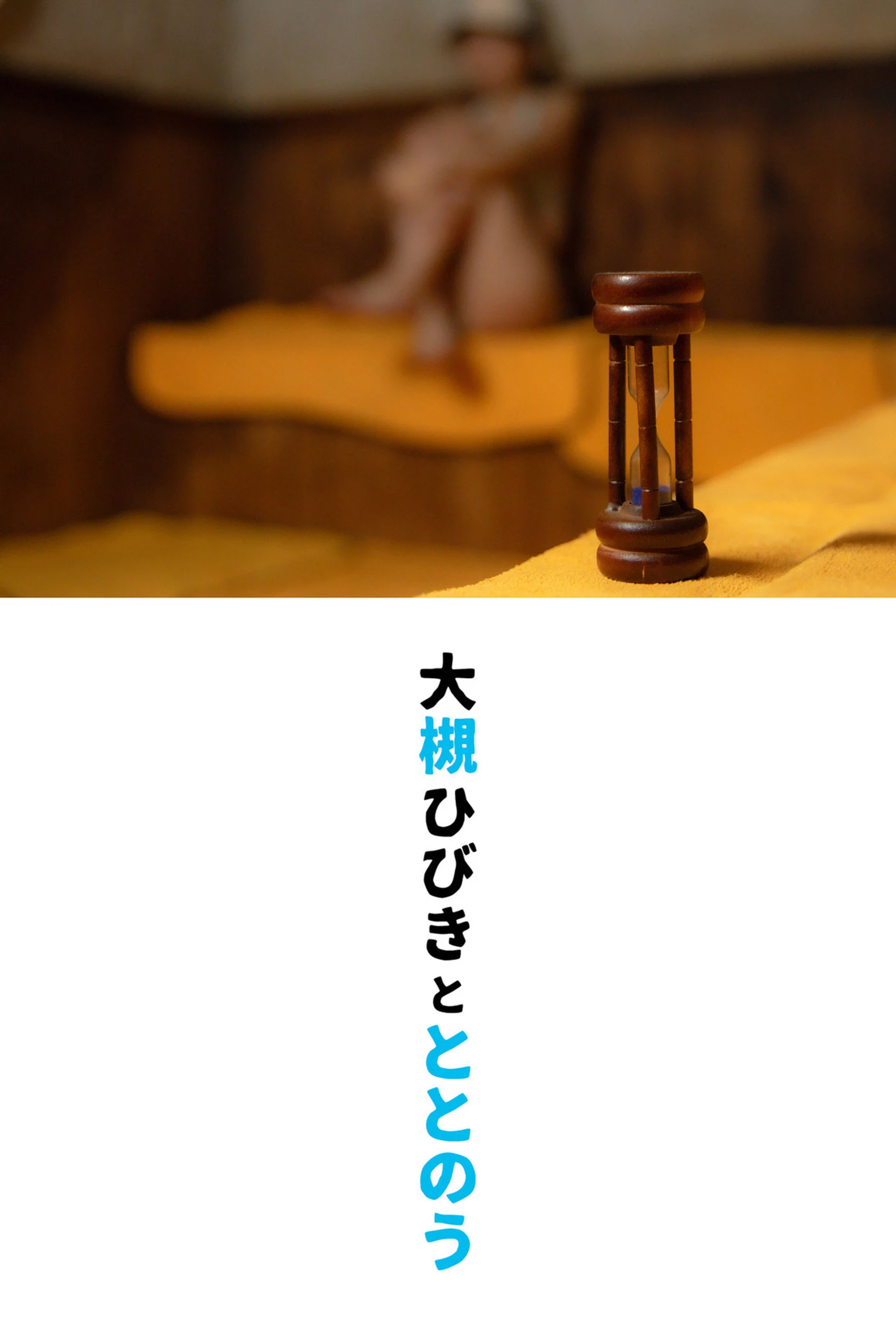 [日模套图]大槻响《SAUNA First Set 情热のサウナ Vol.1》 [74P]