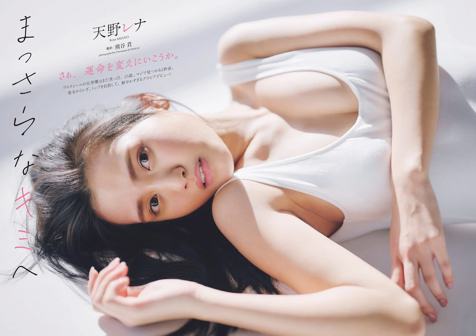 天野レナ [Weekly Playboy] 2023.05.01 No.18