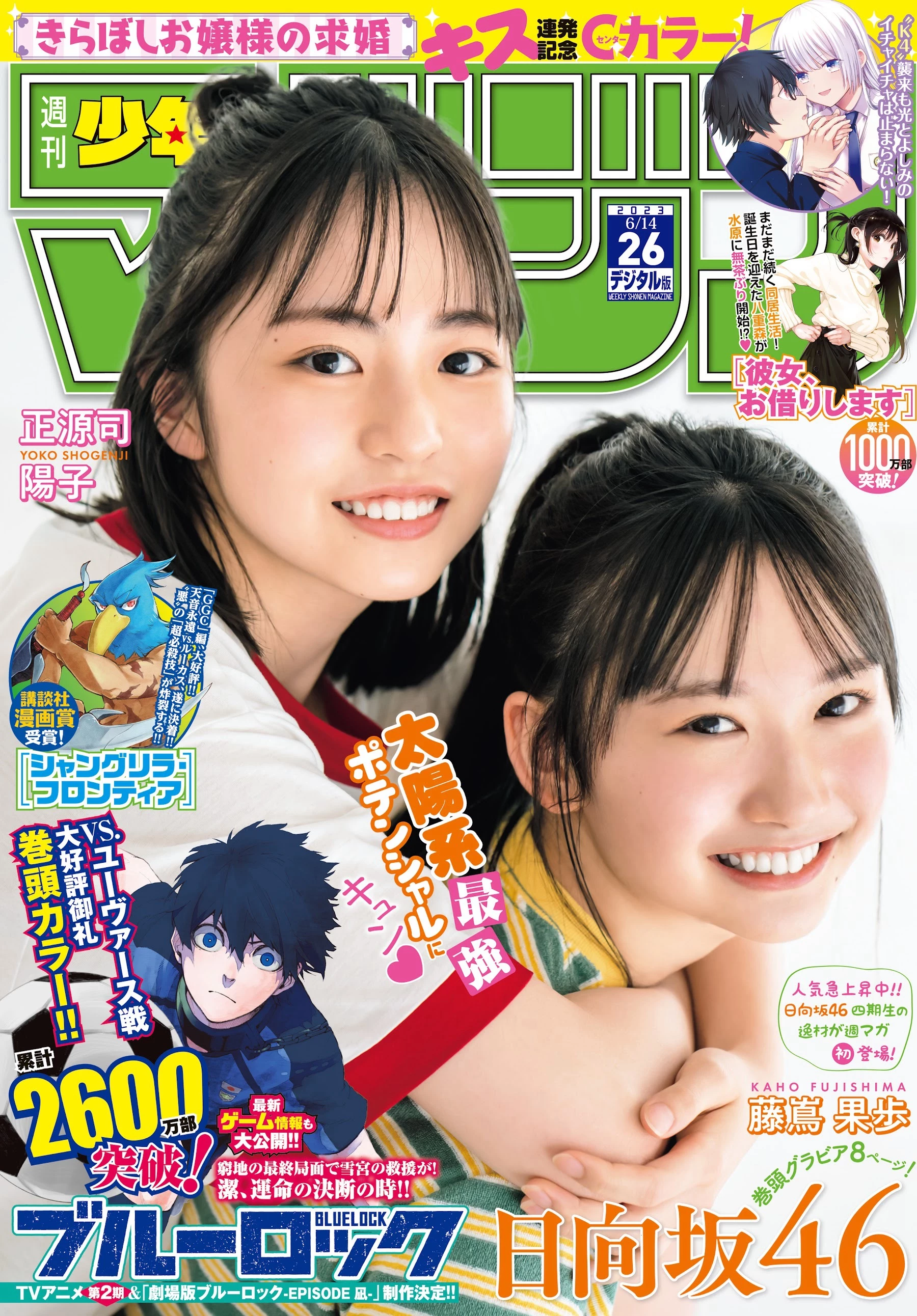 正源司阳子 & 藤嶌果歩 [Shonen Magazine] 周刊少年マガジン 2023.06.14 No.26 日向坂46