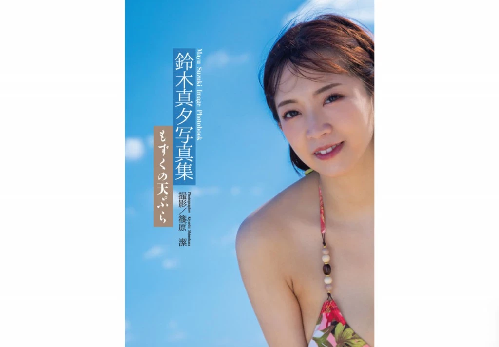 铃木真夕[Photobook] グラビア写真集 めぞん夕刻〜エッチな管理人〜 [112P]