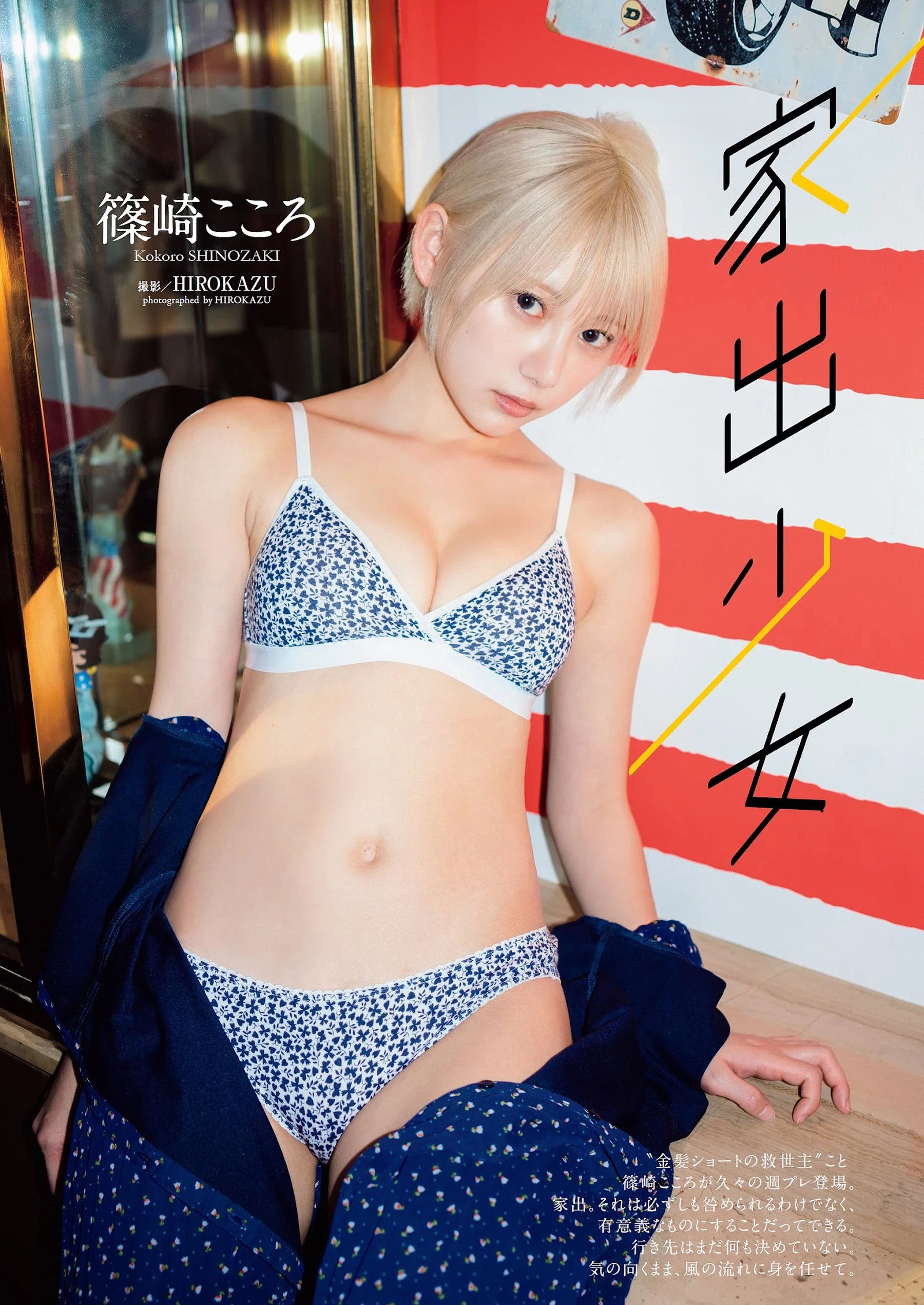 篠崎こころ [Weekly Playboy] 2023.06.26 No.25-26