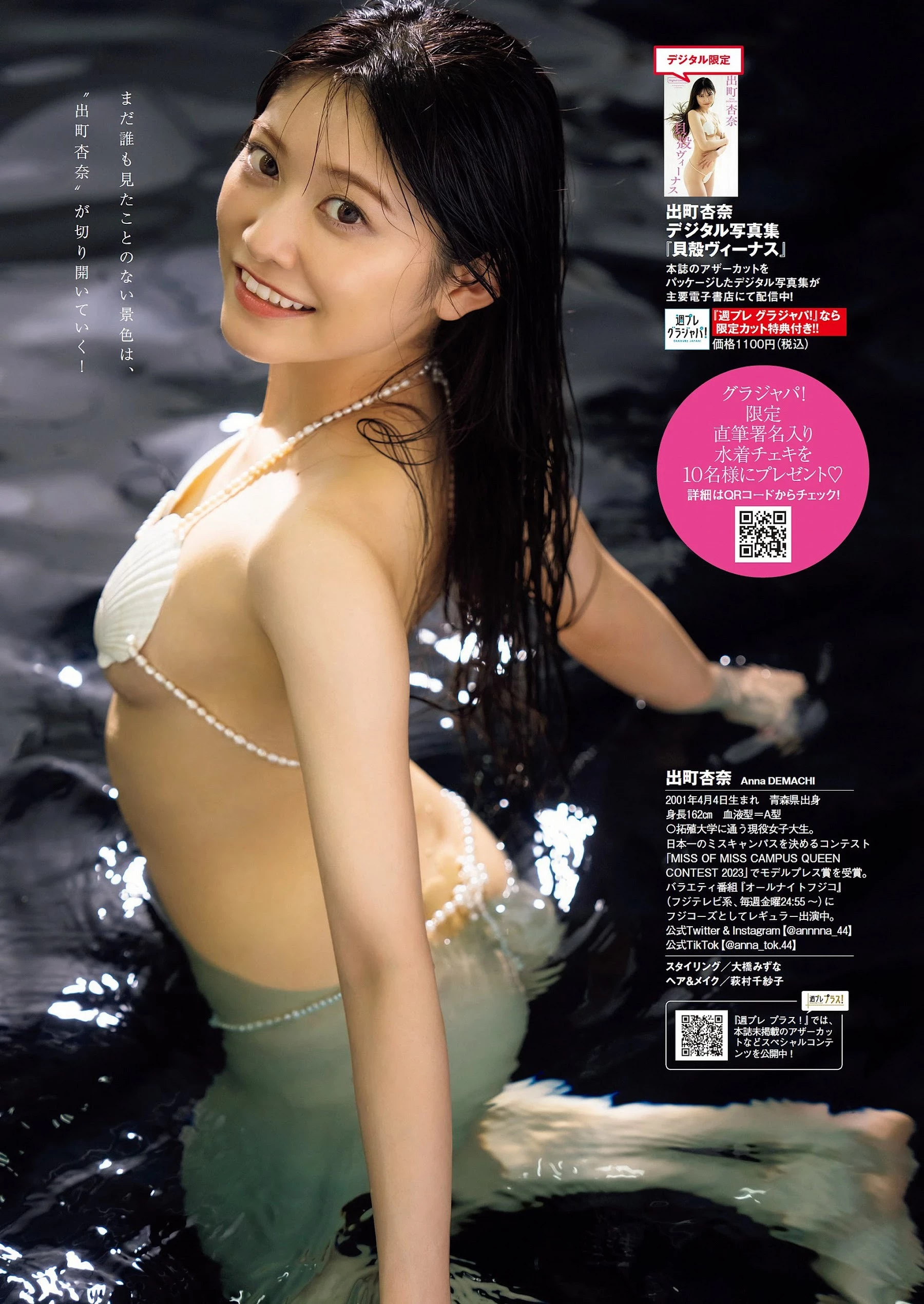 出町杏奈 [Weekly Playboy] 2023.07.31 No.30