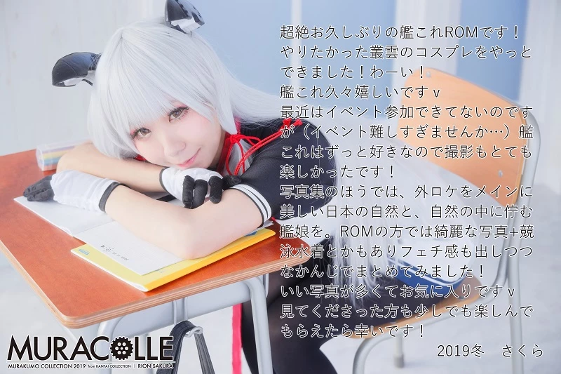 [鈴音さくら] [C97]叢雲つめあわせコスプレROM「MURACOLLE」