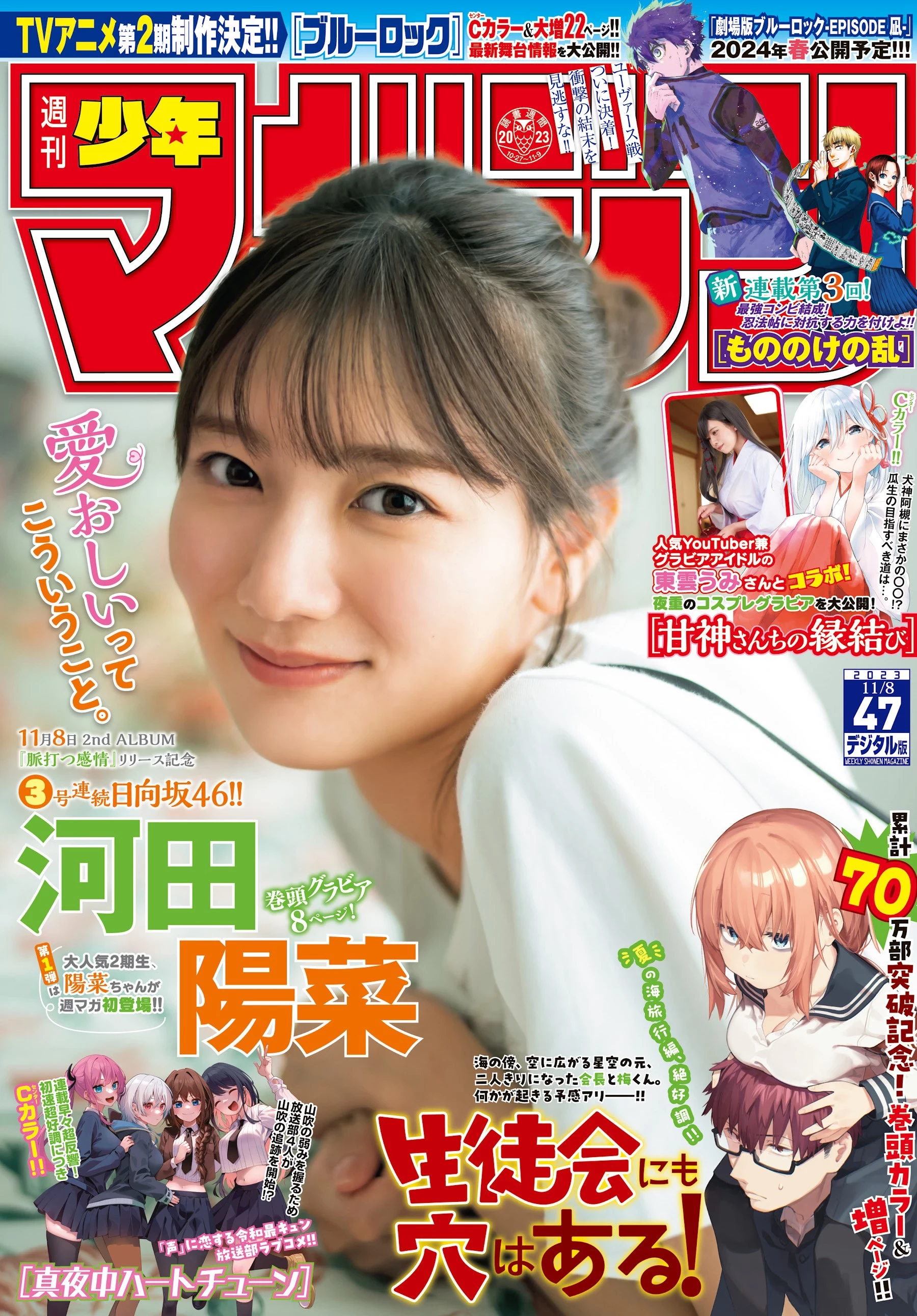 日向坂46 河田阳菜 [Shonen Magazine] 周刊少年マガジン 2023.11.08 No.47