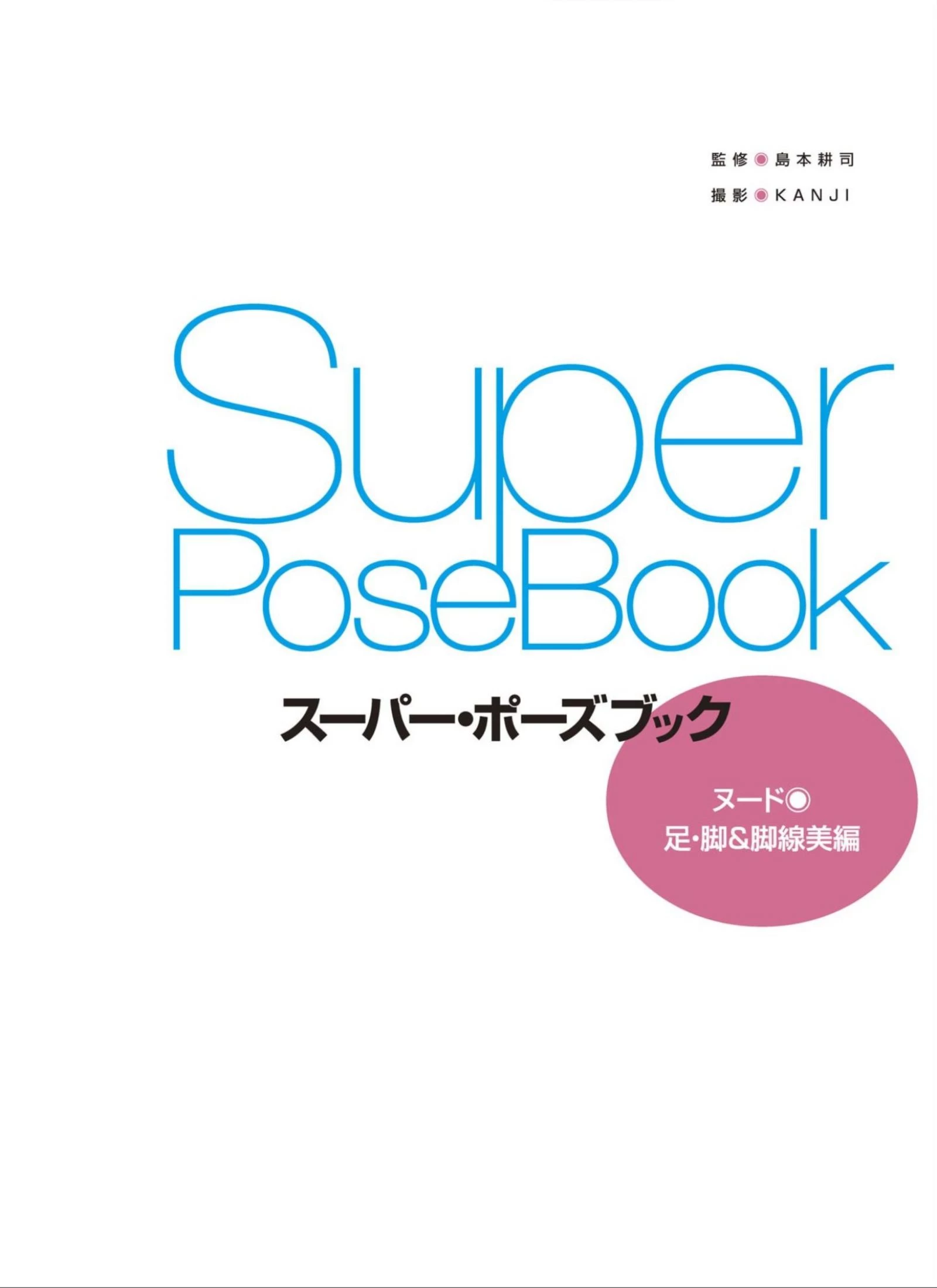 麻生希[Photo][Super Pose Book] [194P]