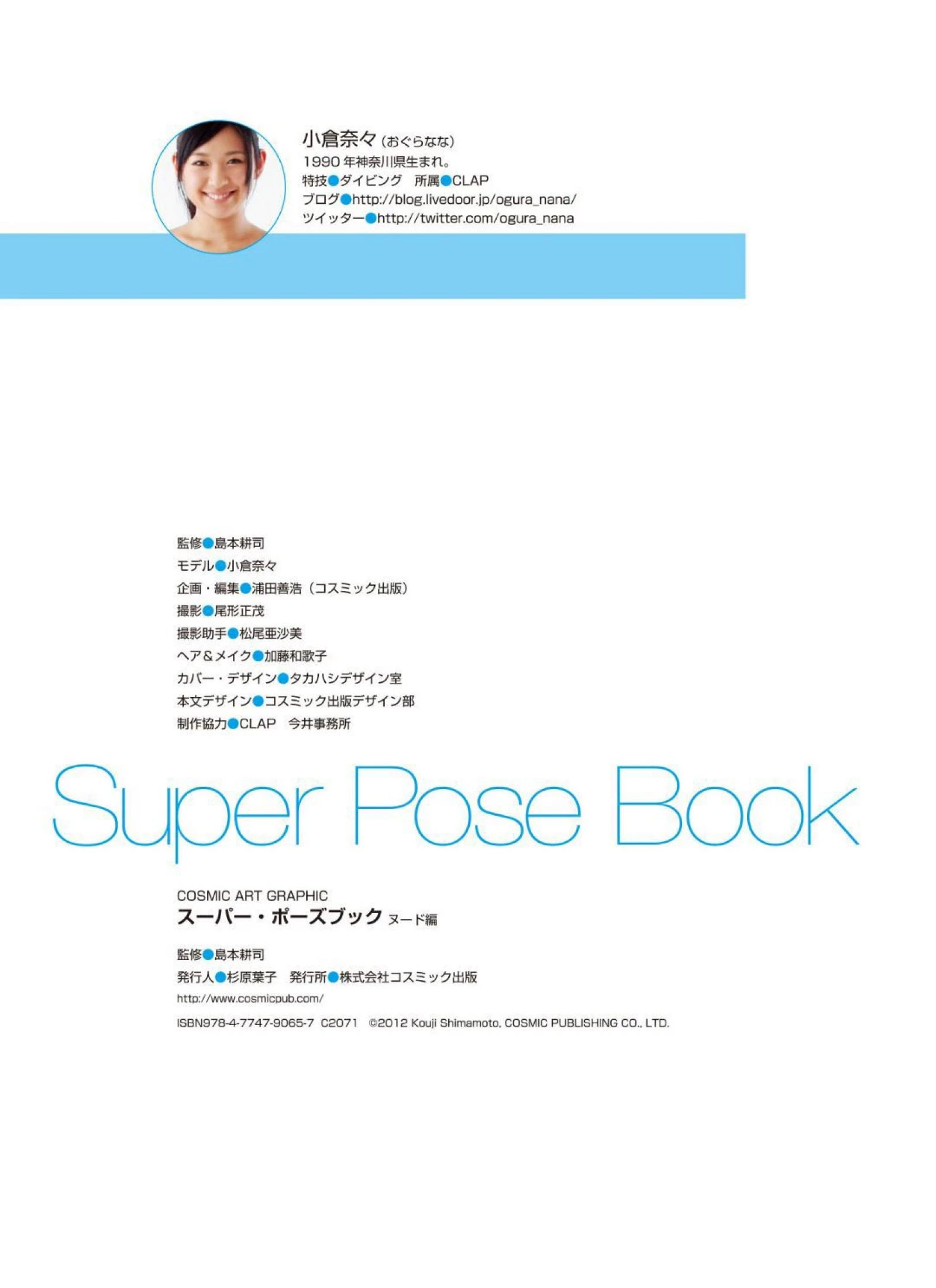 小仓奈奈[Super Pose Book] [441P]