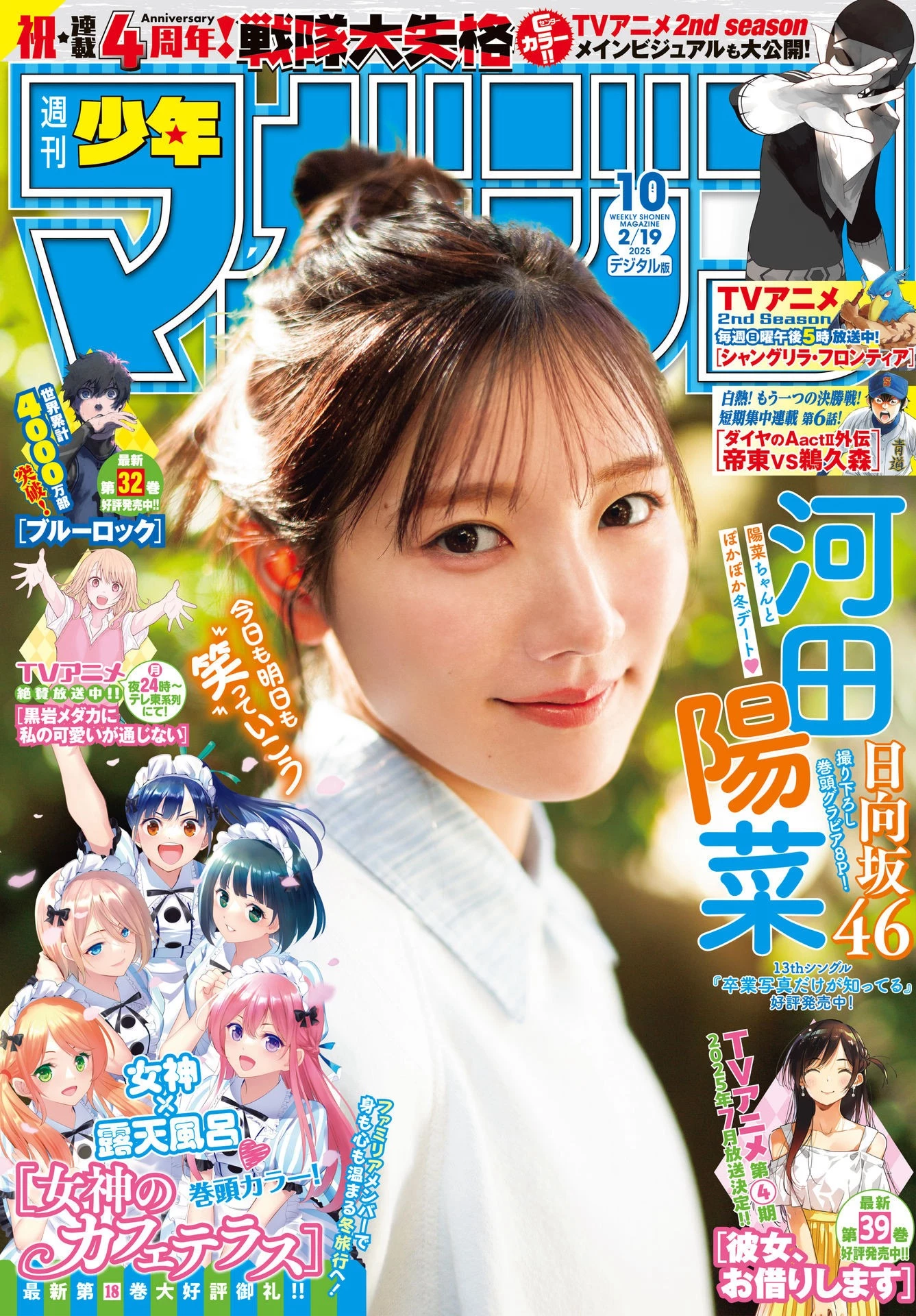 河田春菜 [Shonen Magazine] 2025 No.10